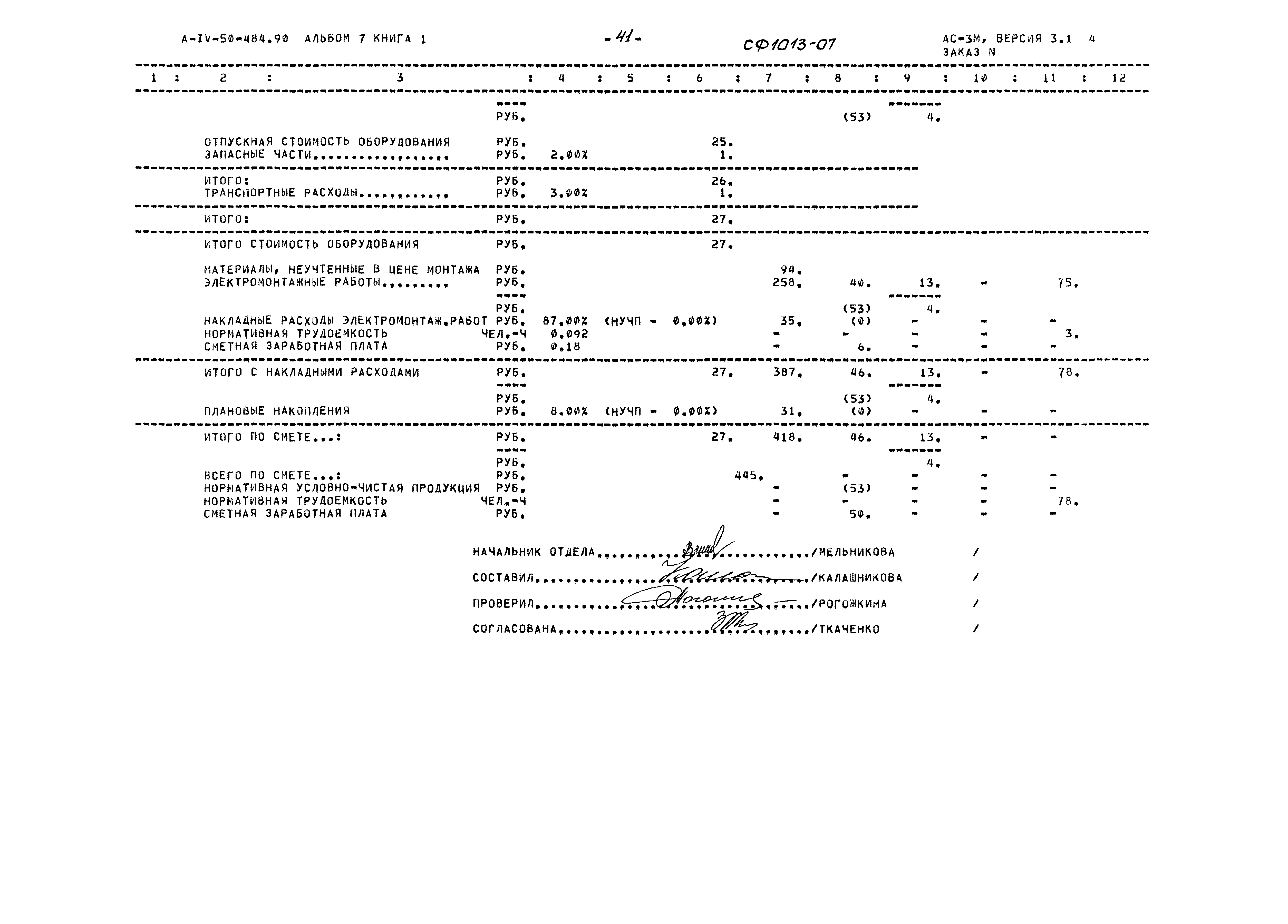 Типовой проект А-IV-50-484.90