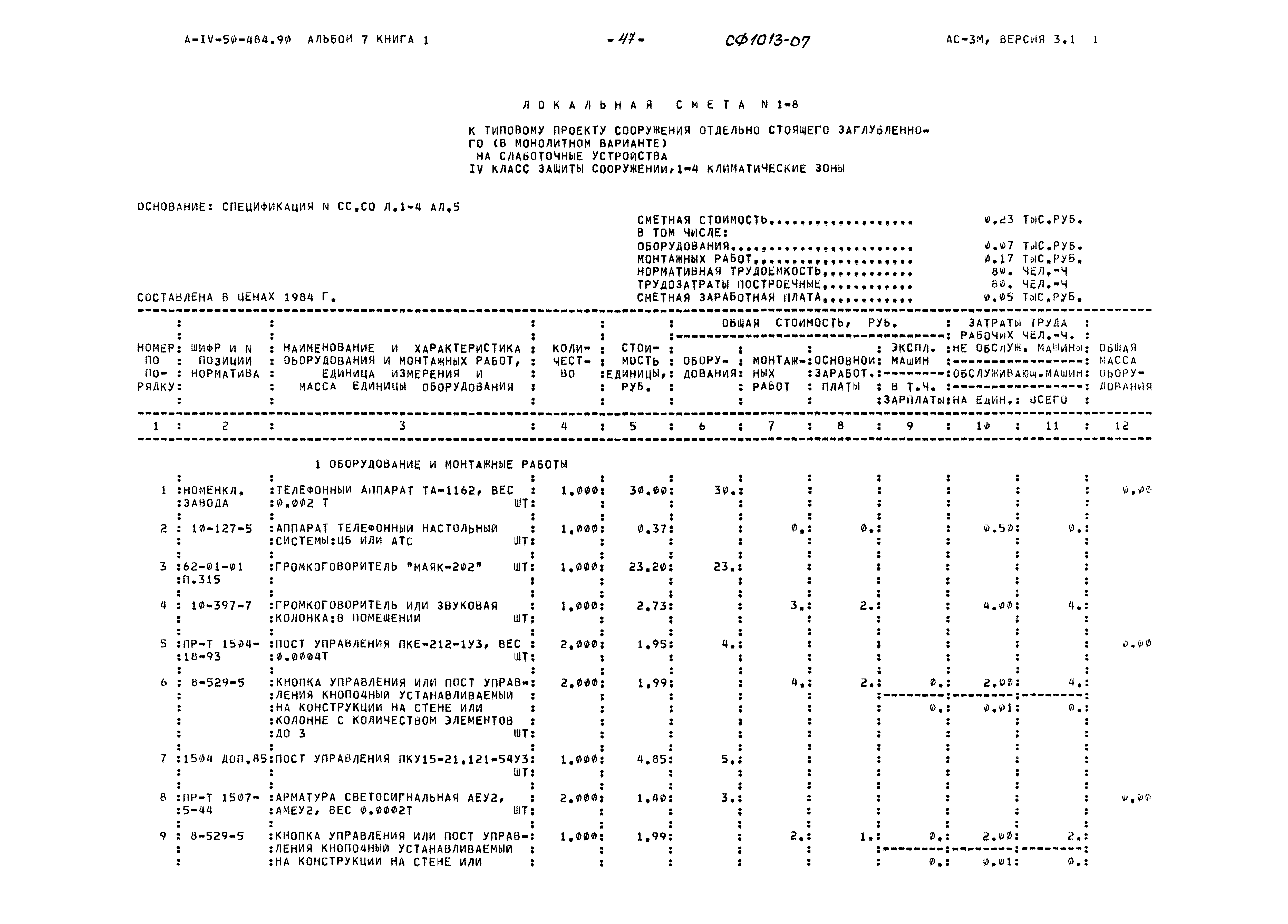 Типовой проект А-IV-50-484.90