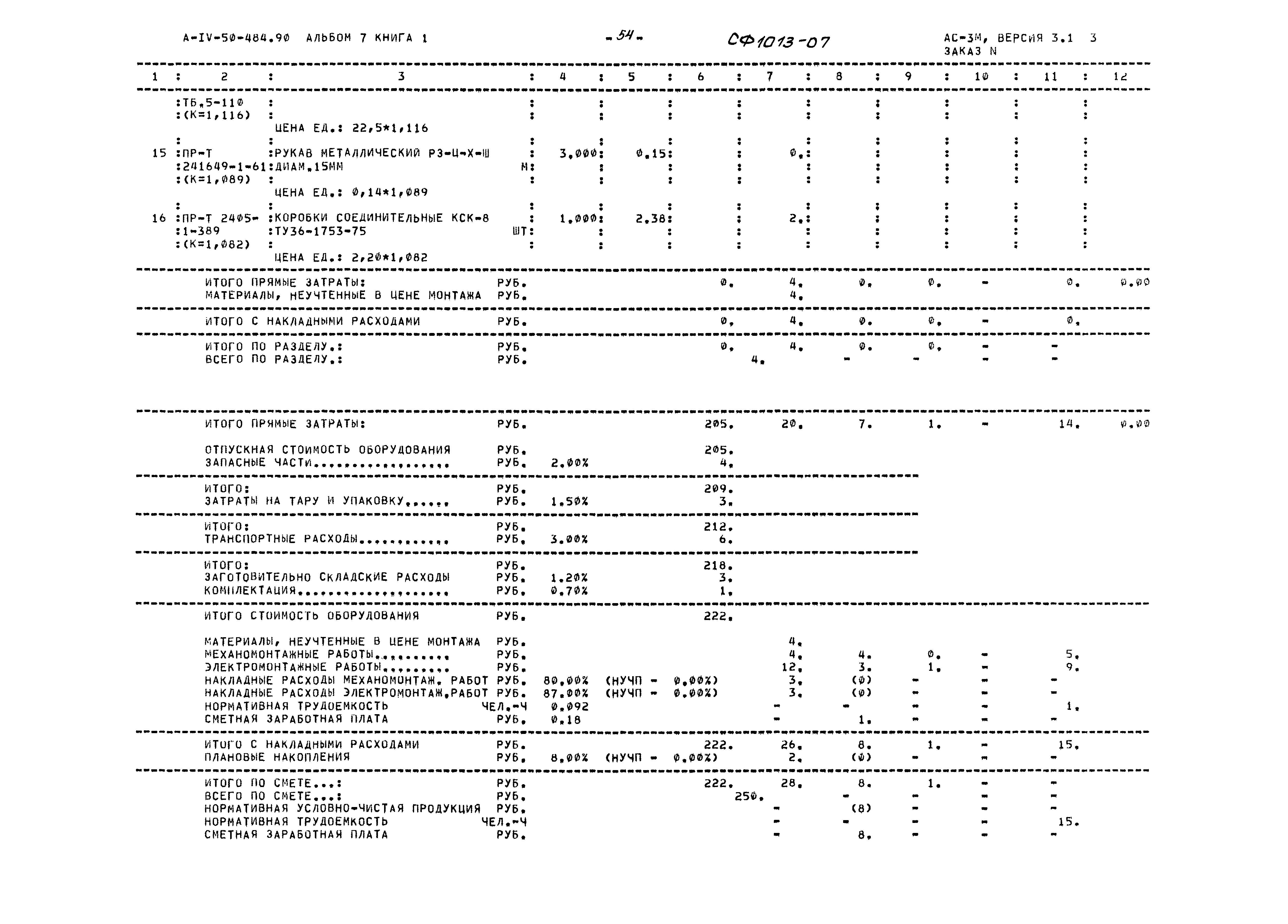 Типовой проект А-IV-50-484.90