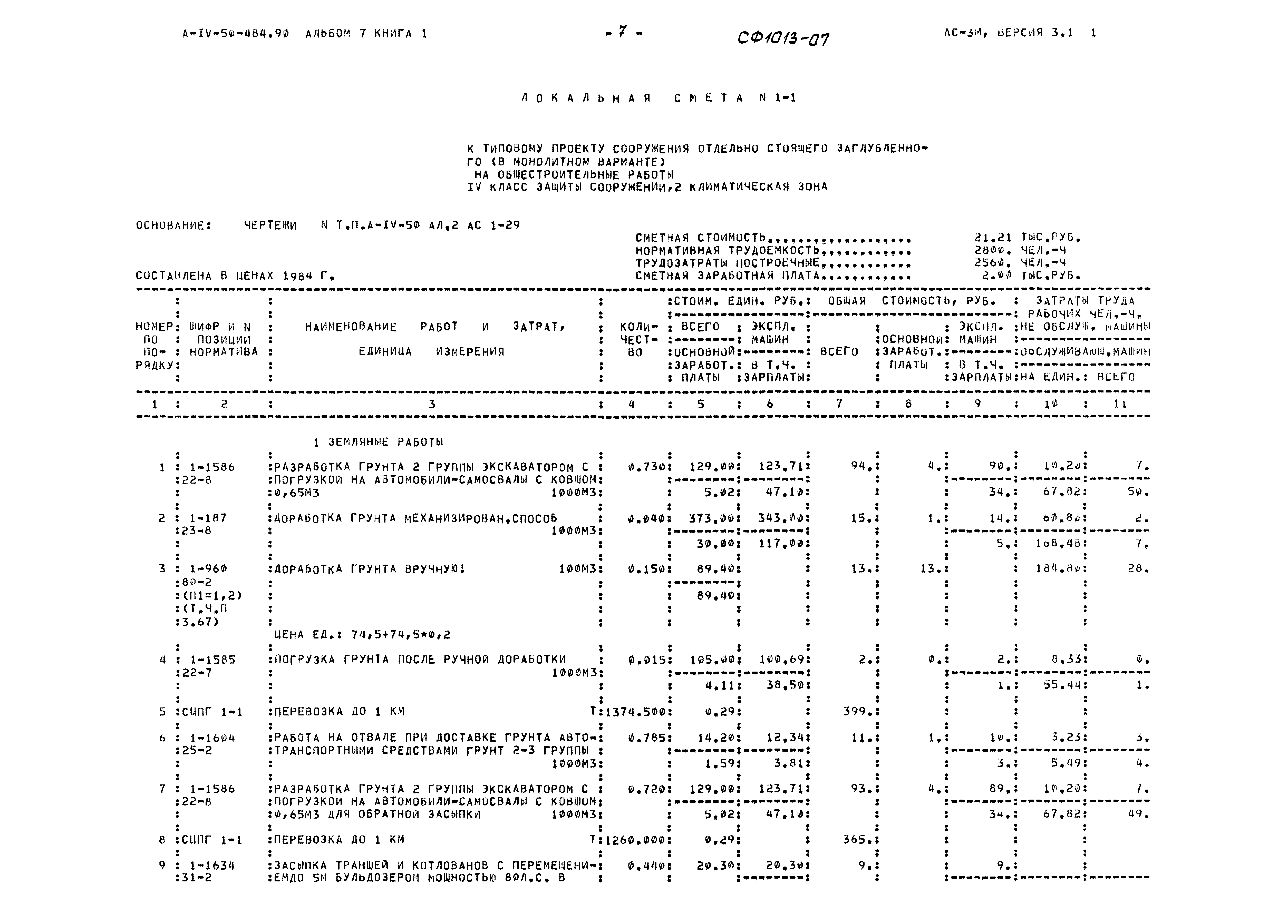 Типовой проект А-IV-50-484.90