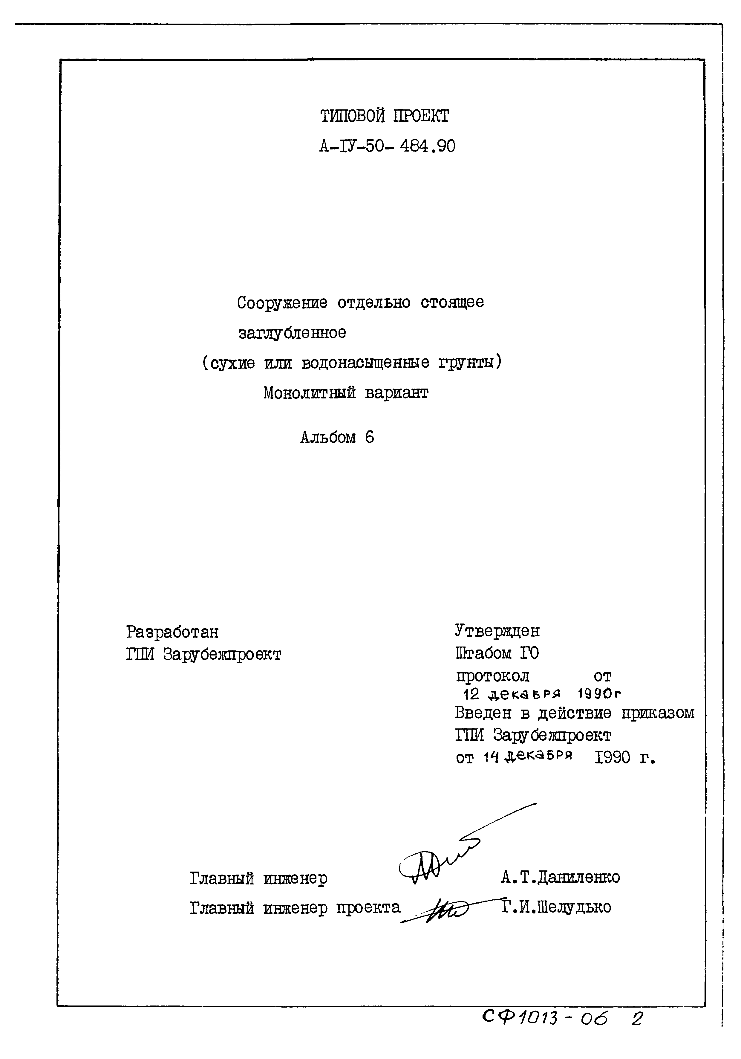 Типовой проект А-IV-50-484.90