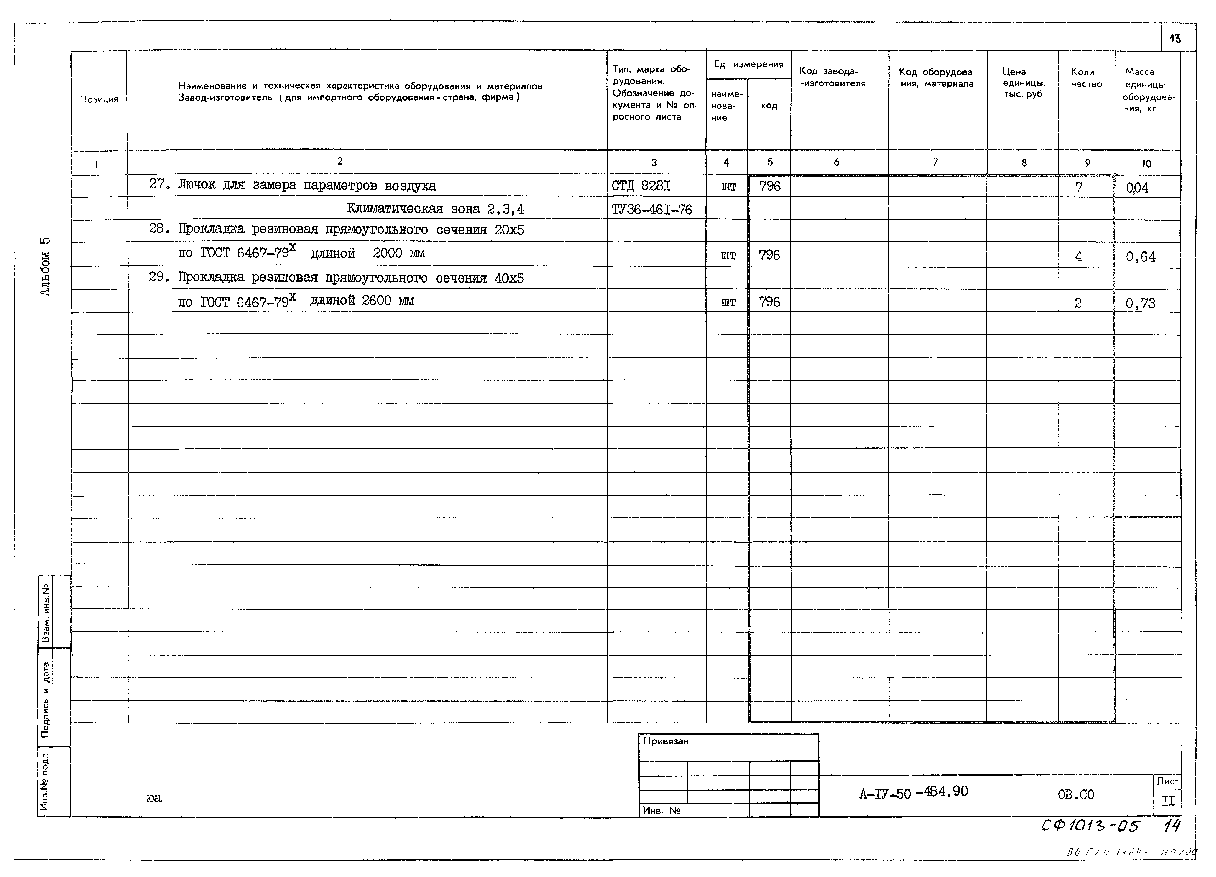 Типовой проект А-IV-50-484.90