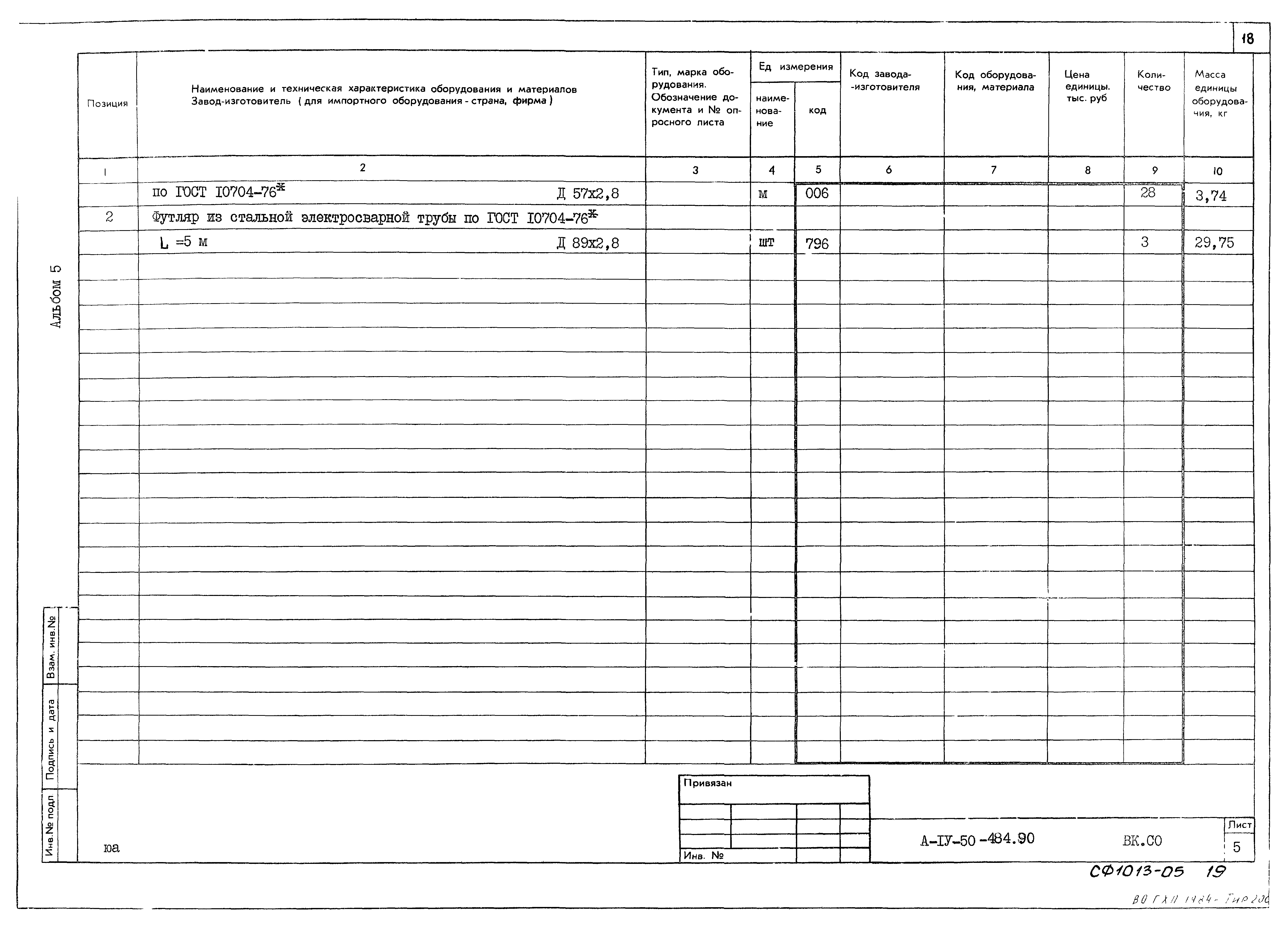 Типовой проект А-IV-50-484.90