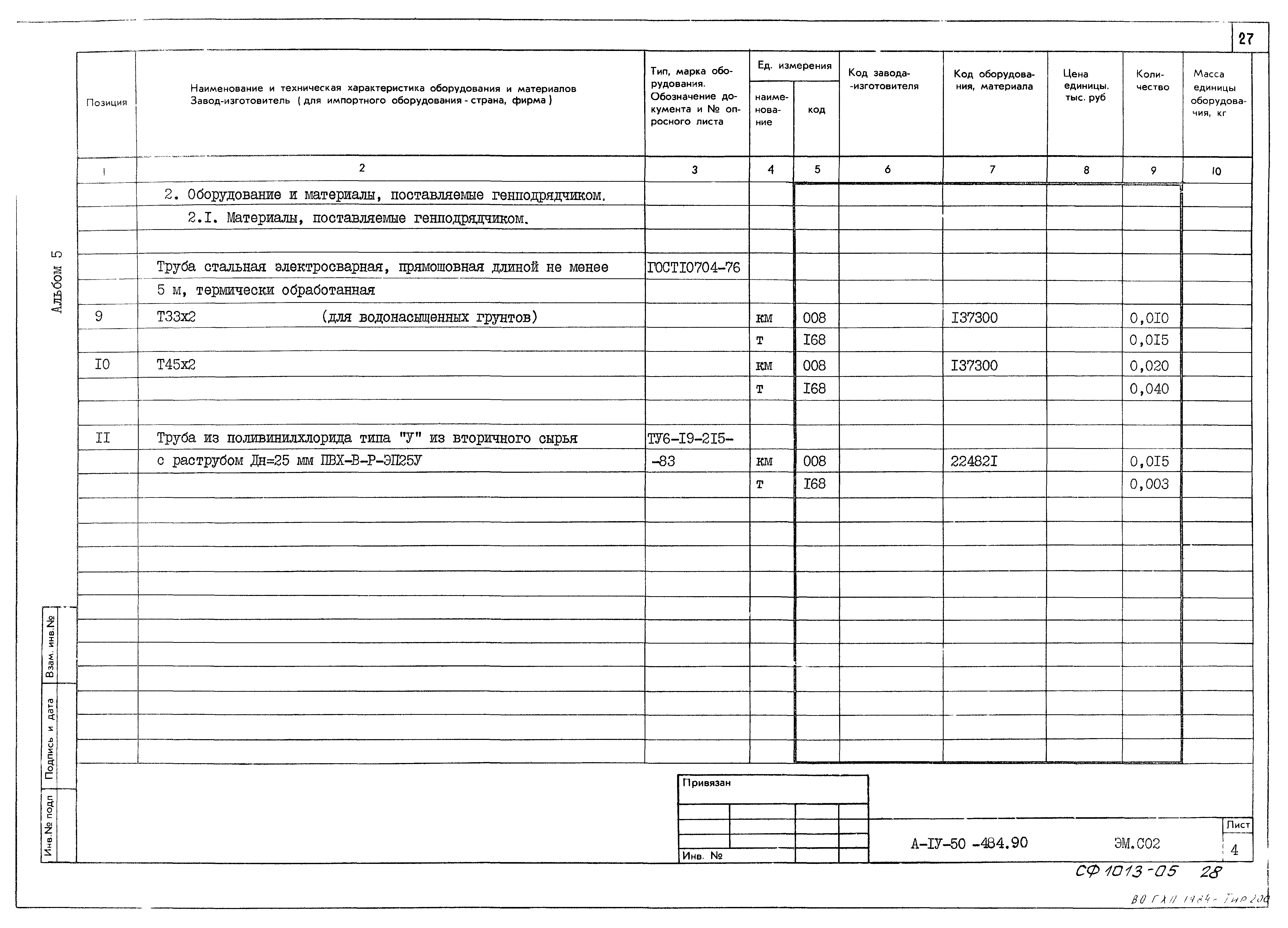 Типовой проект А-IV-50-484.90