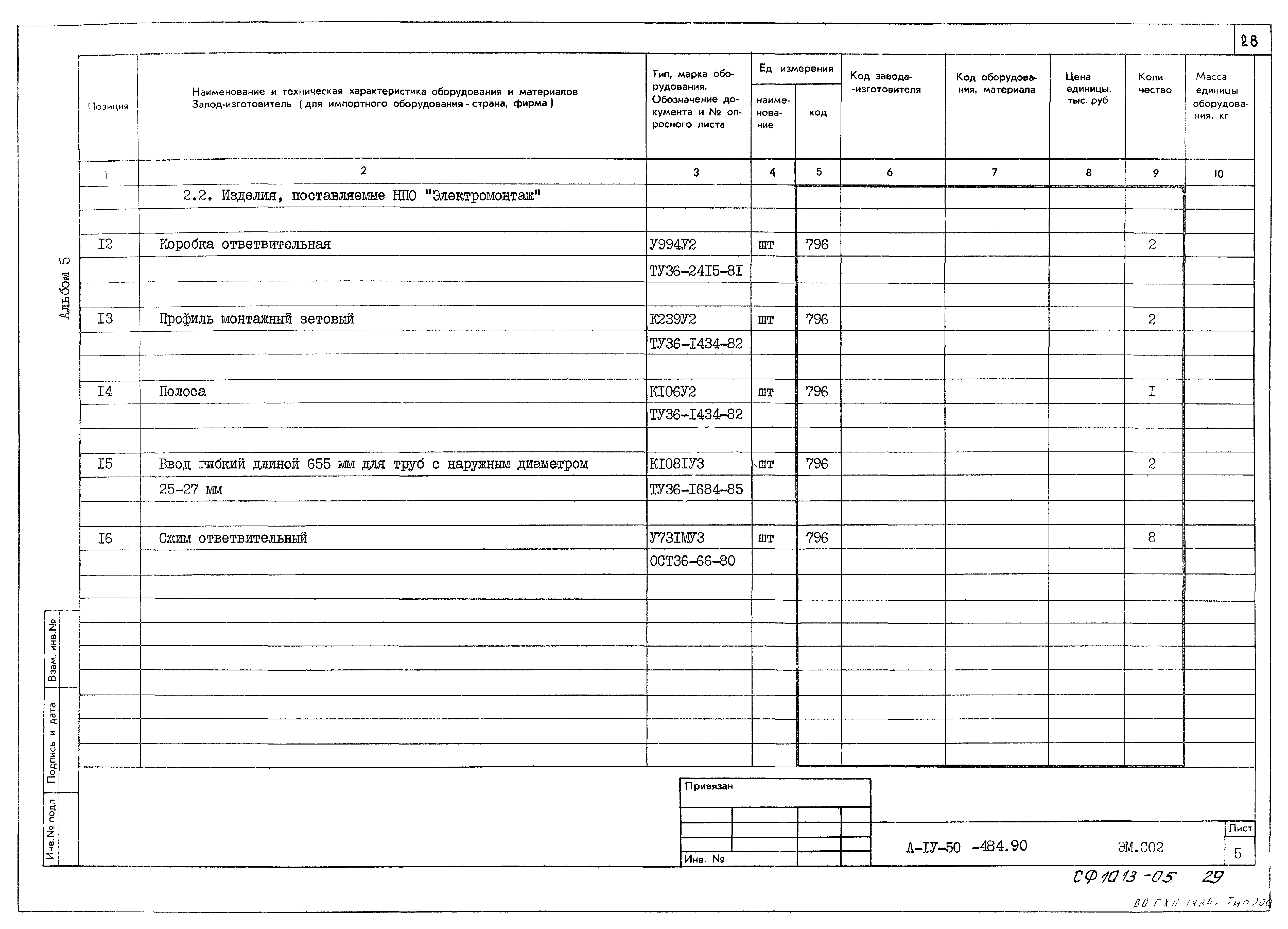 Типовой проект А-IV-50-484.90