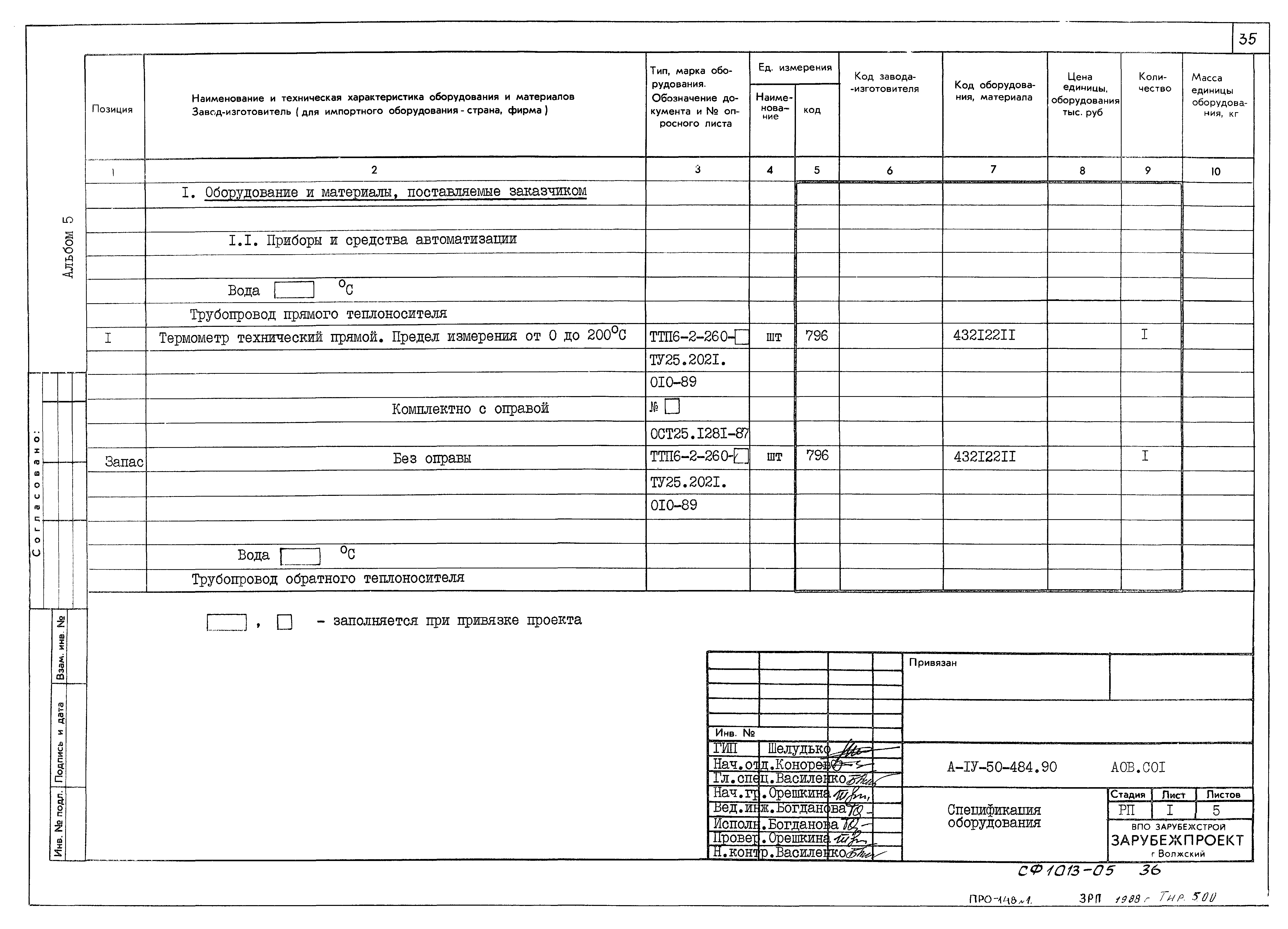 Типовой проект А-IV-50-484.90