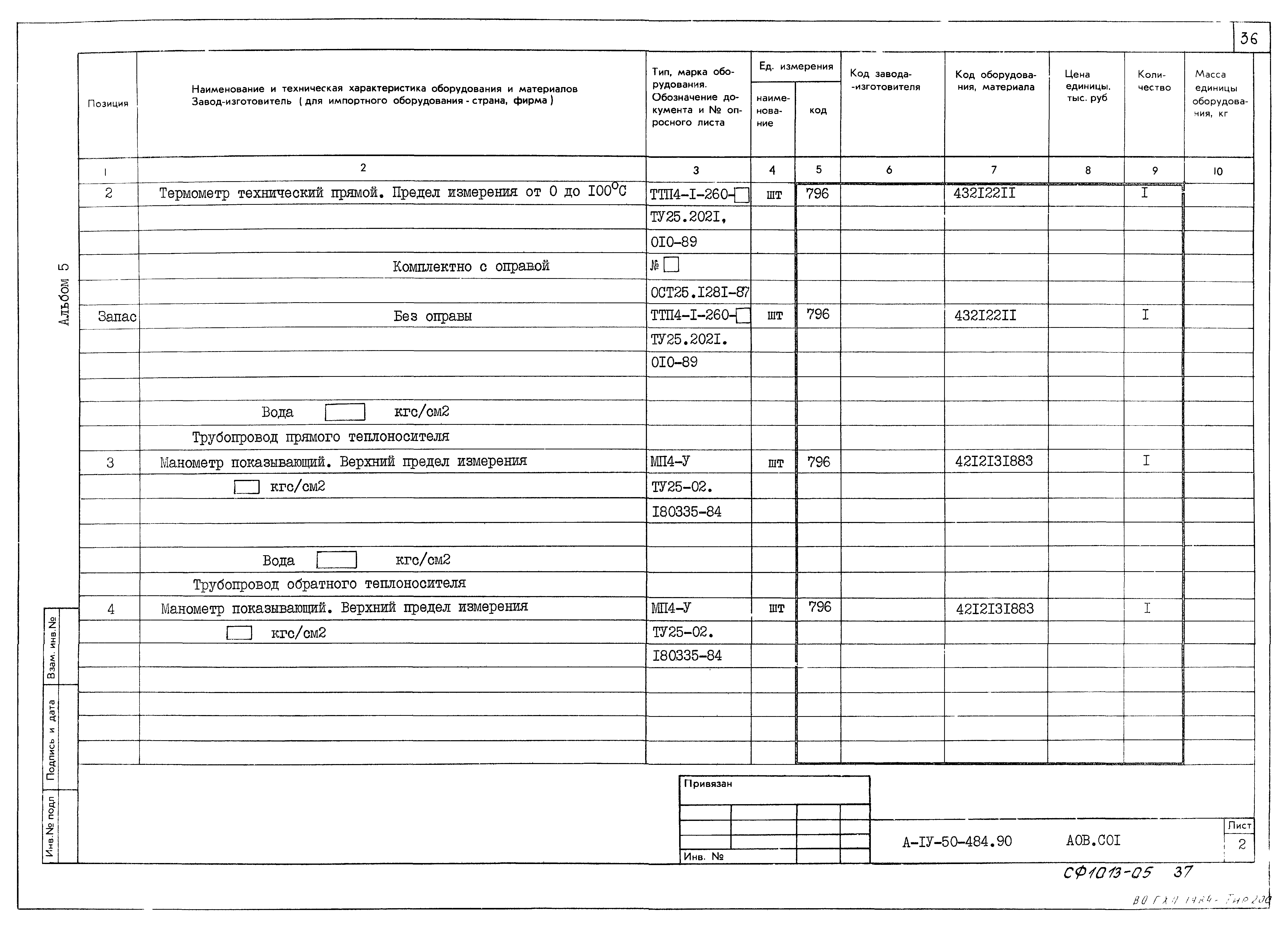 Типовой проект А-IV-50-484.90