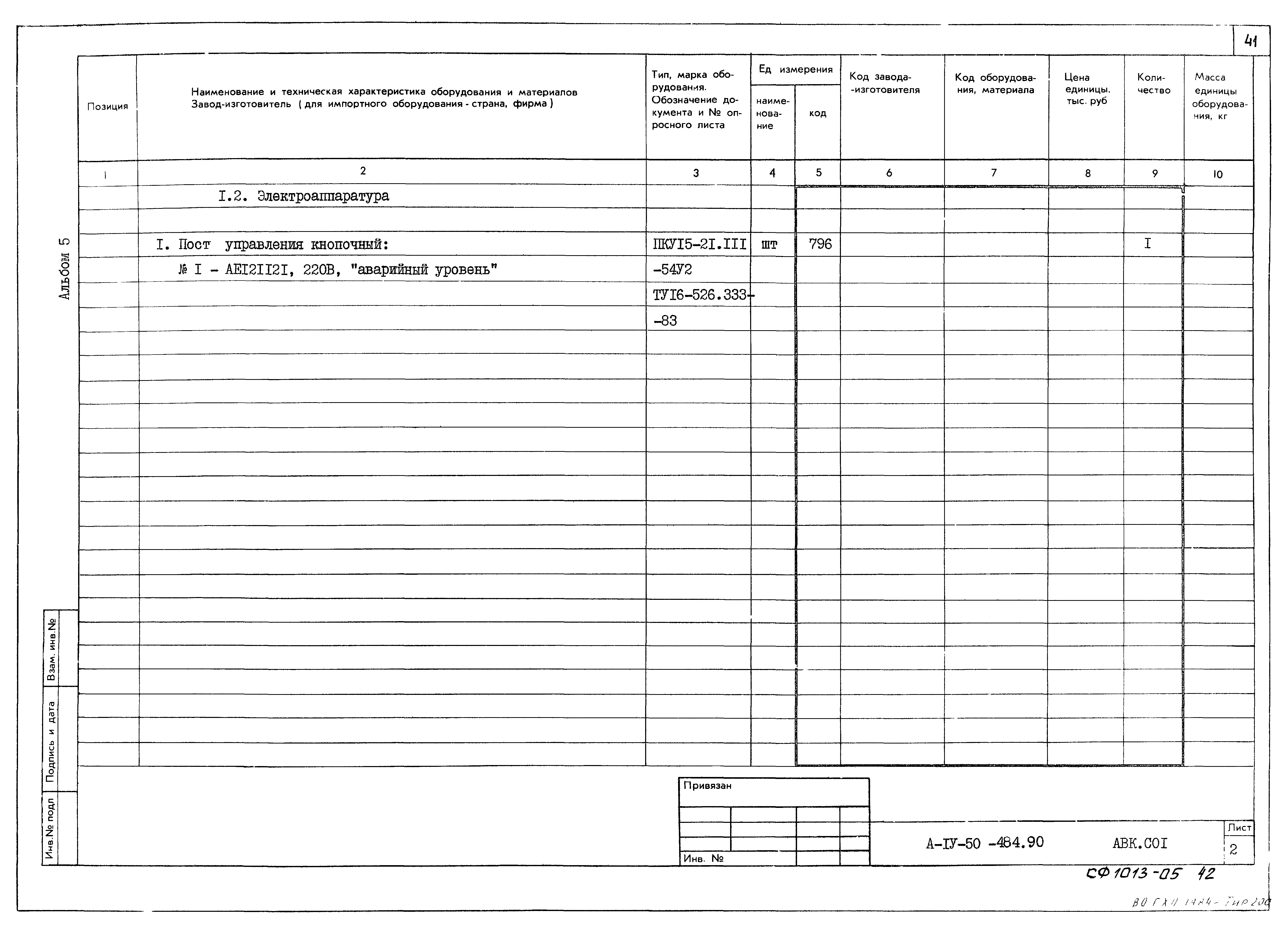 Типовой проект А-IV-50-484.90