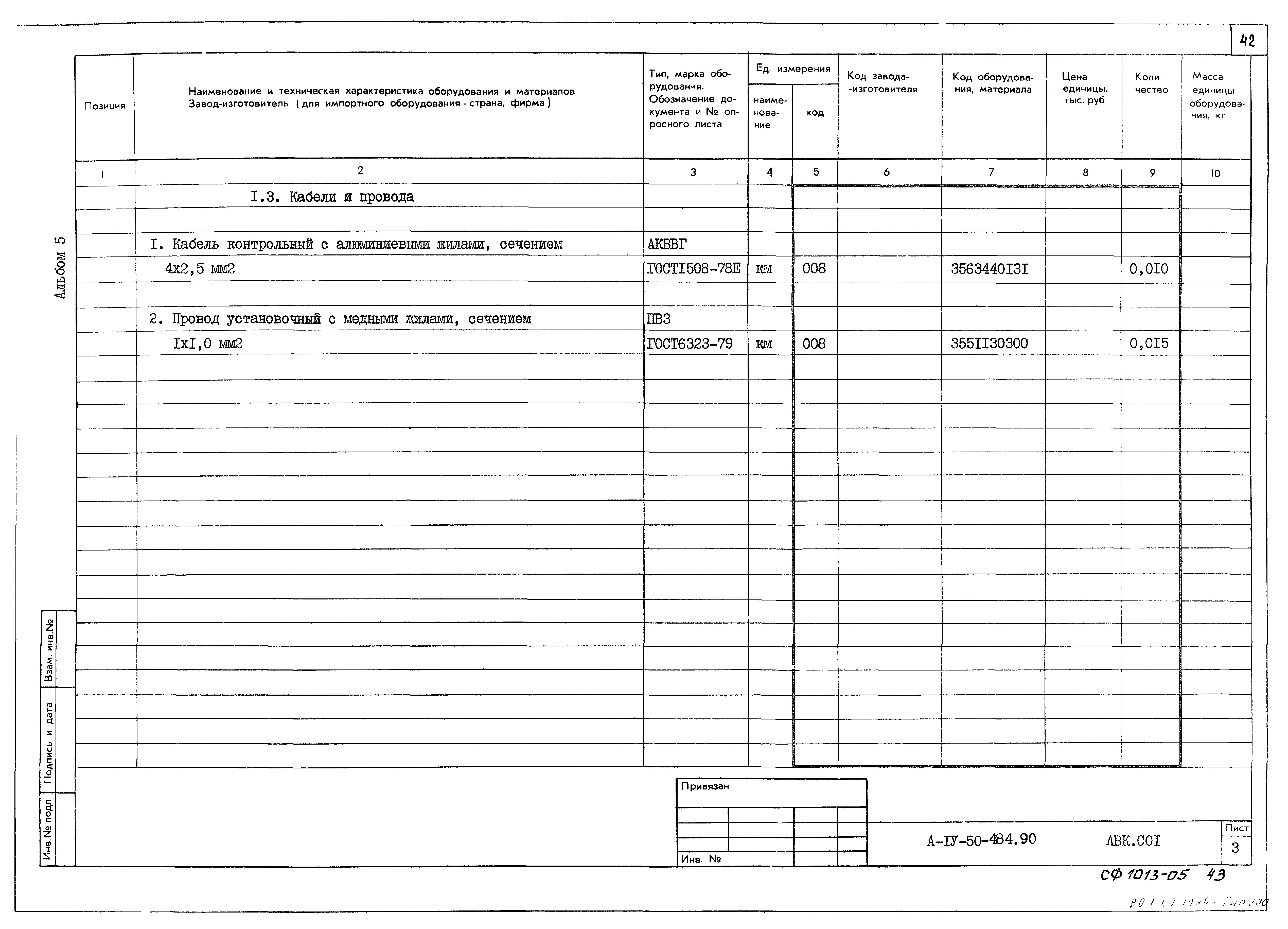 Типовой проект А-IV-50-484.90