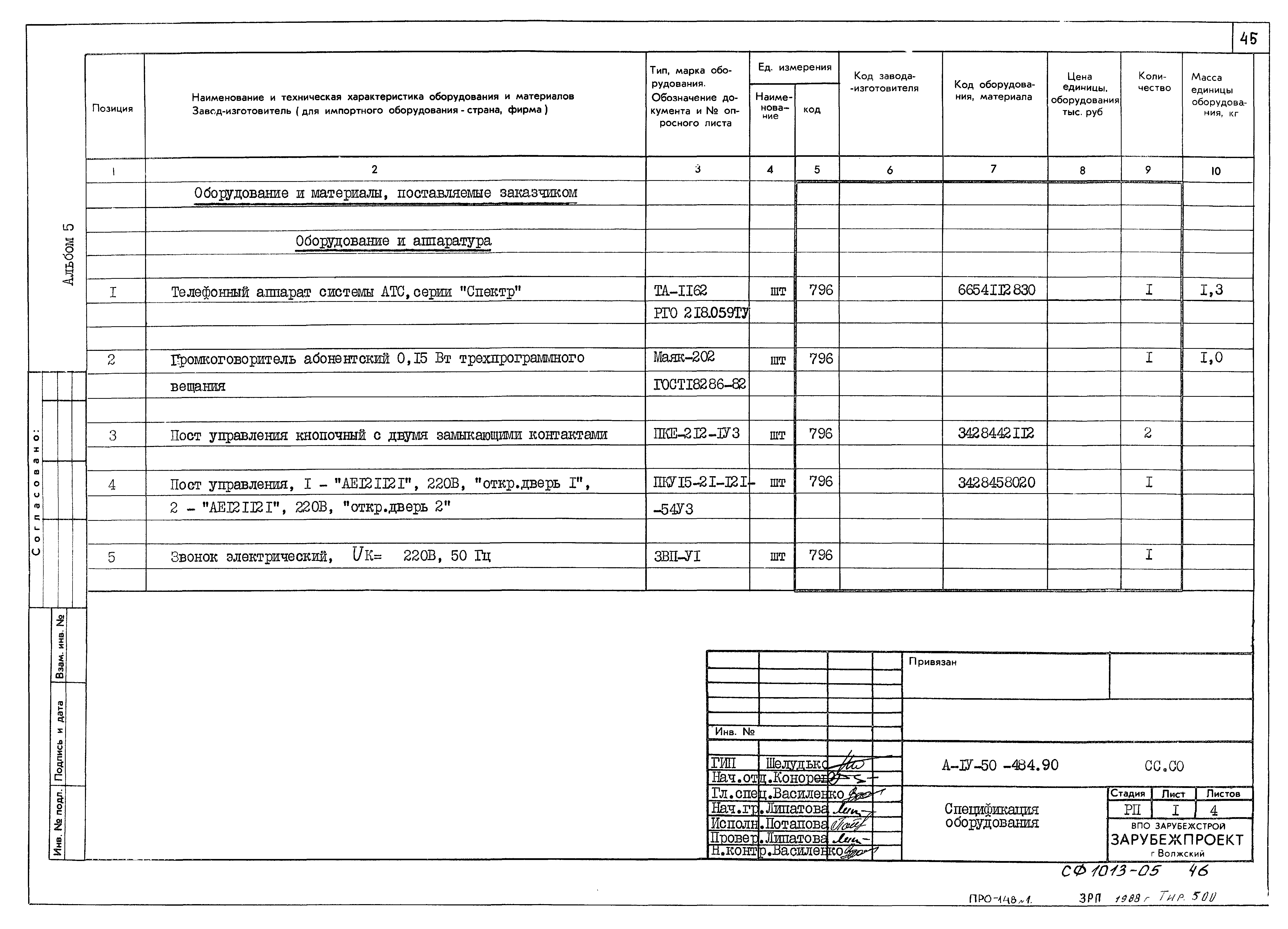 Типовой проект А-IV-50-484.90