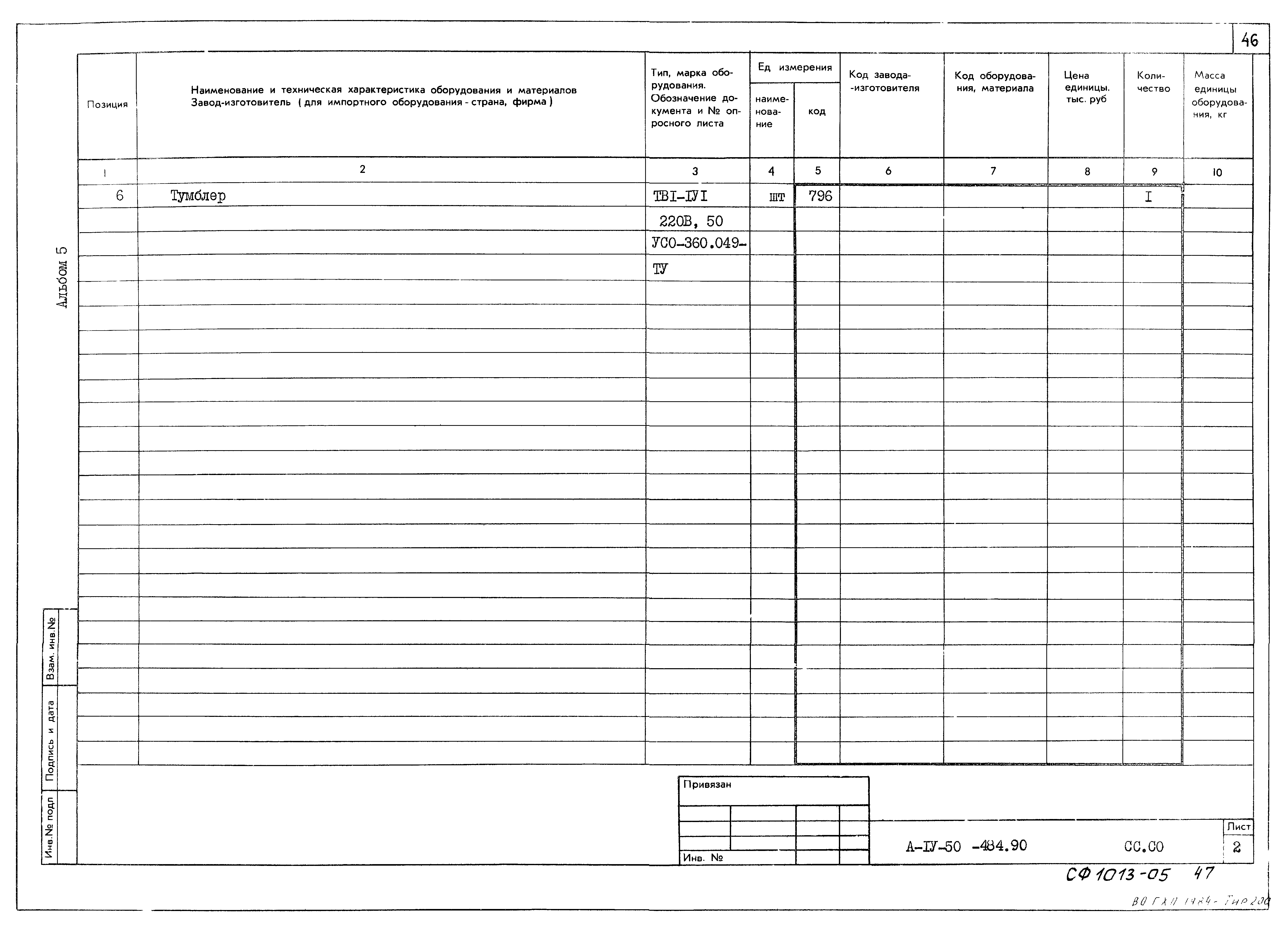 Типовой проект А-IV-50-484.90