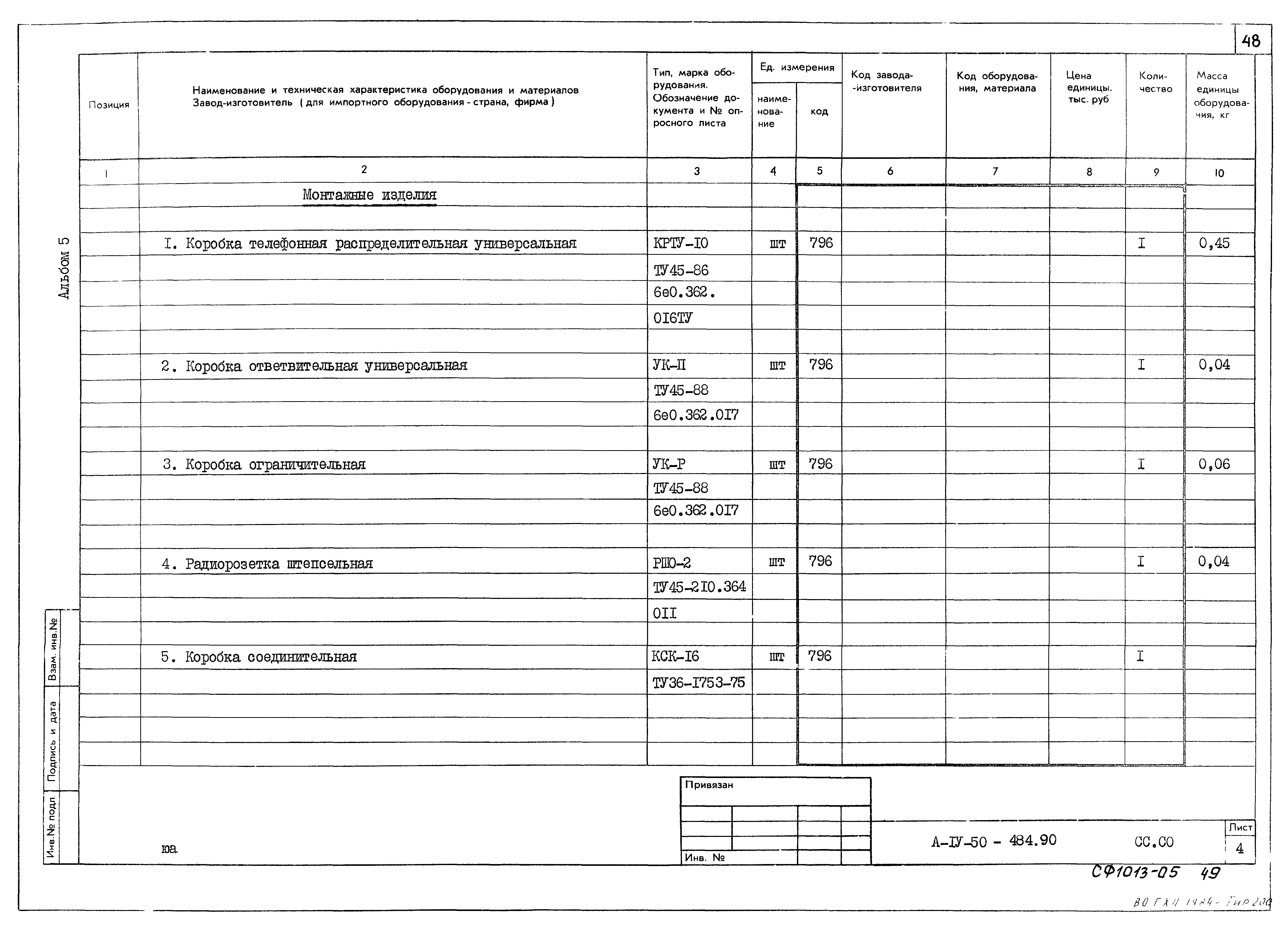 Типовой проект А-IV-50-484.90