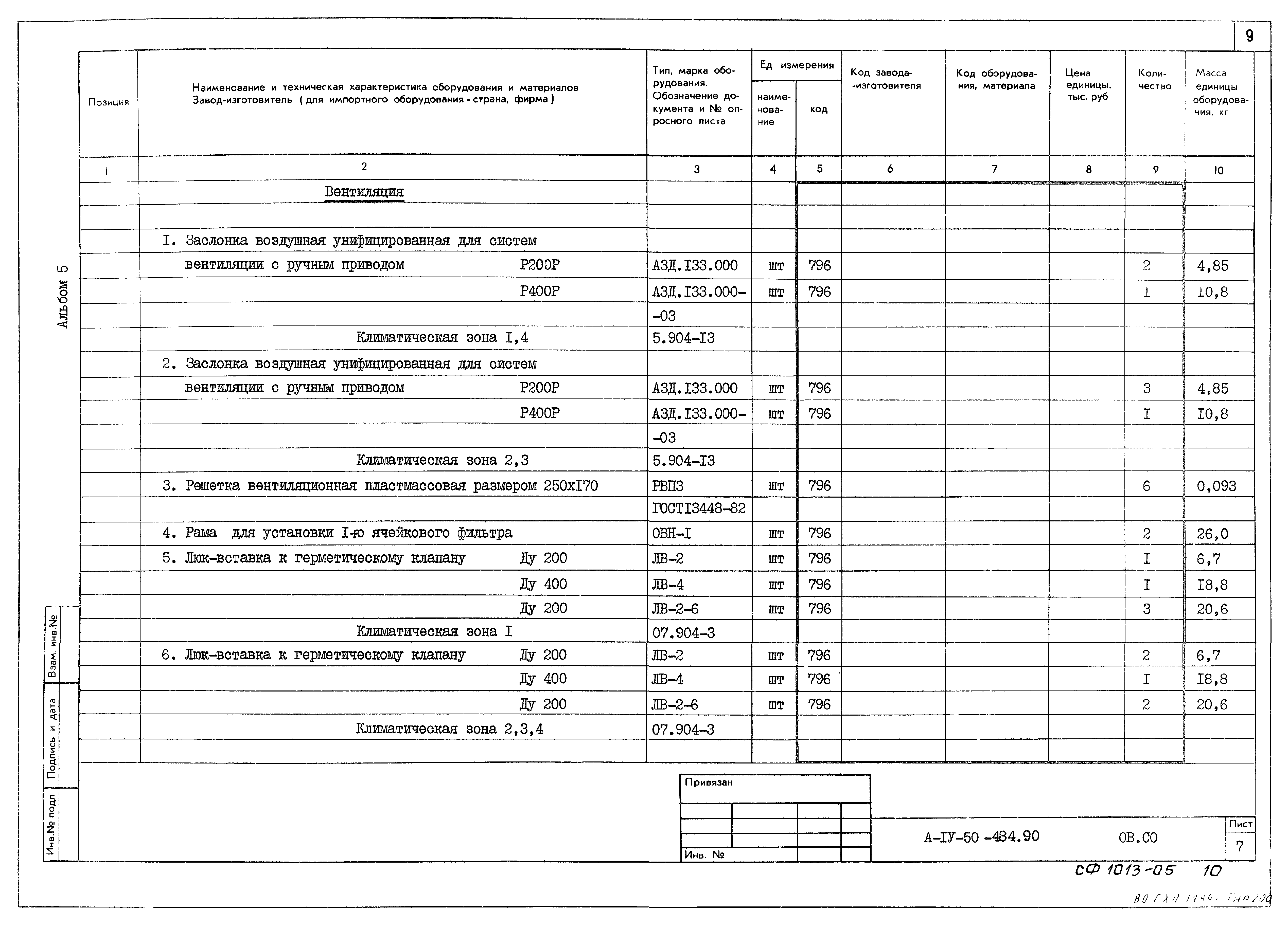 Типовой проект А-IV-50-484.90