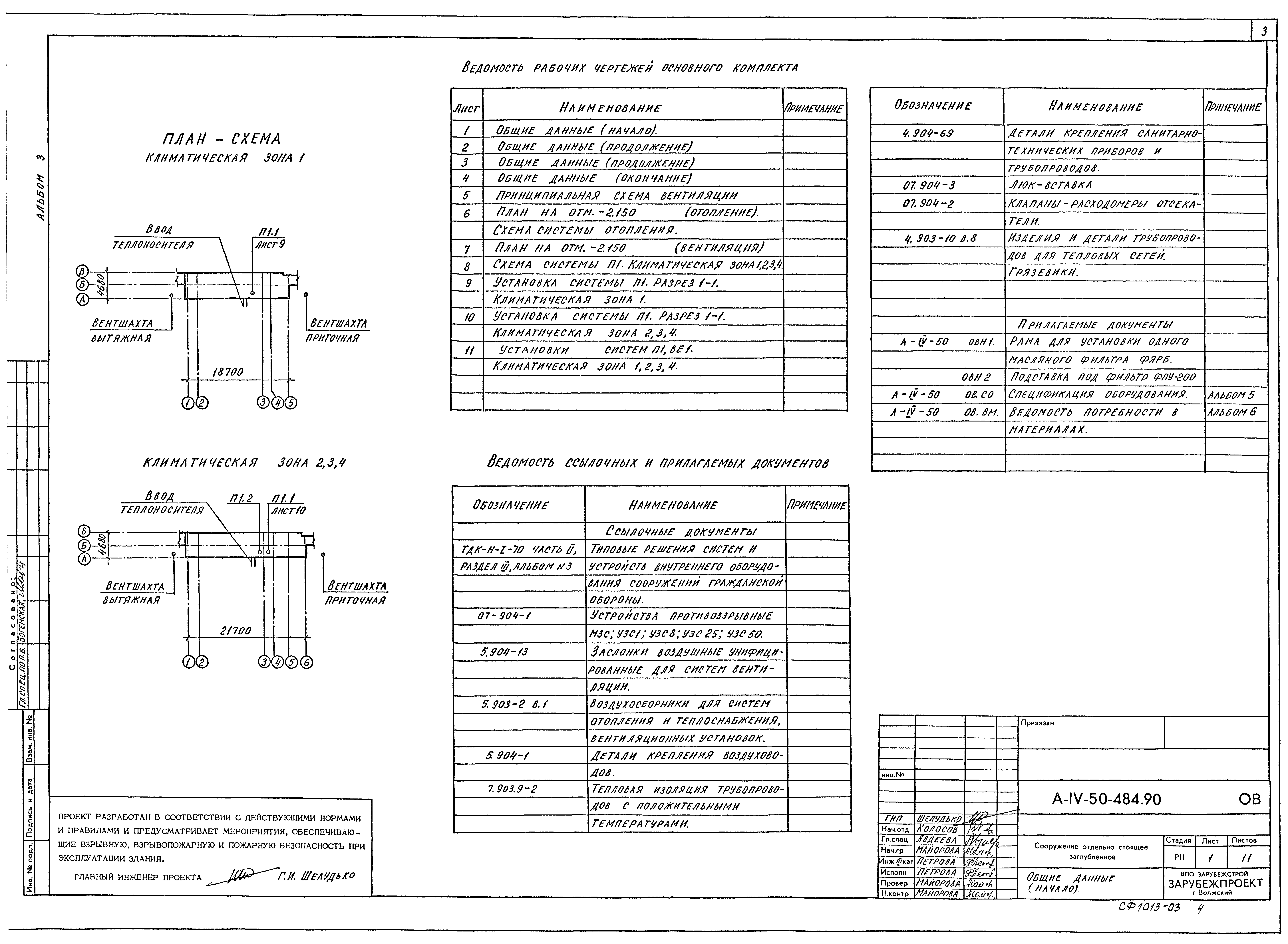 Типовой проект А-IV-50-484.90