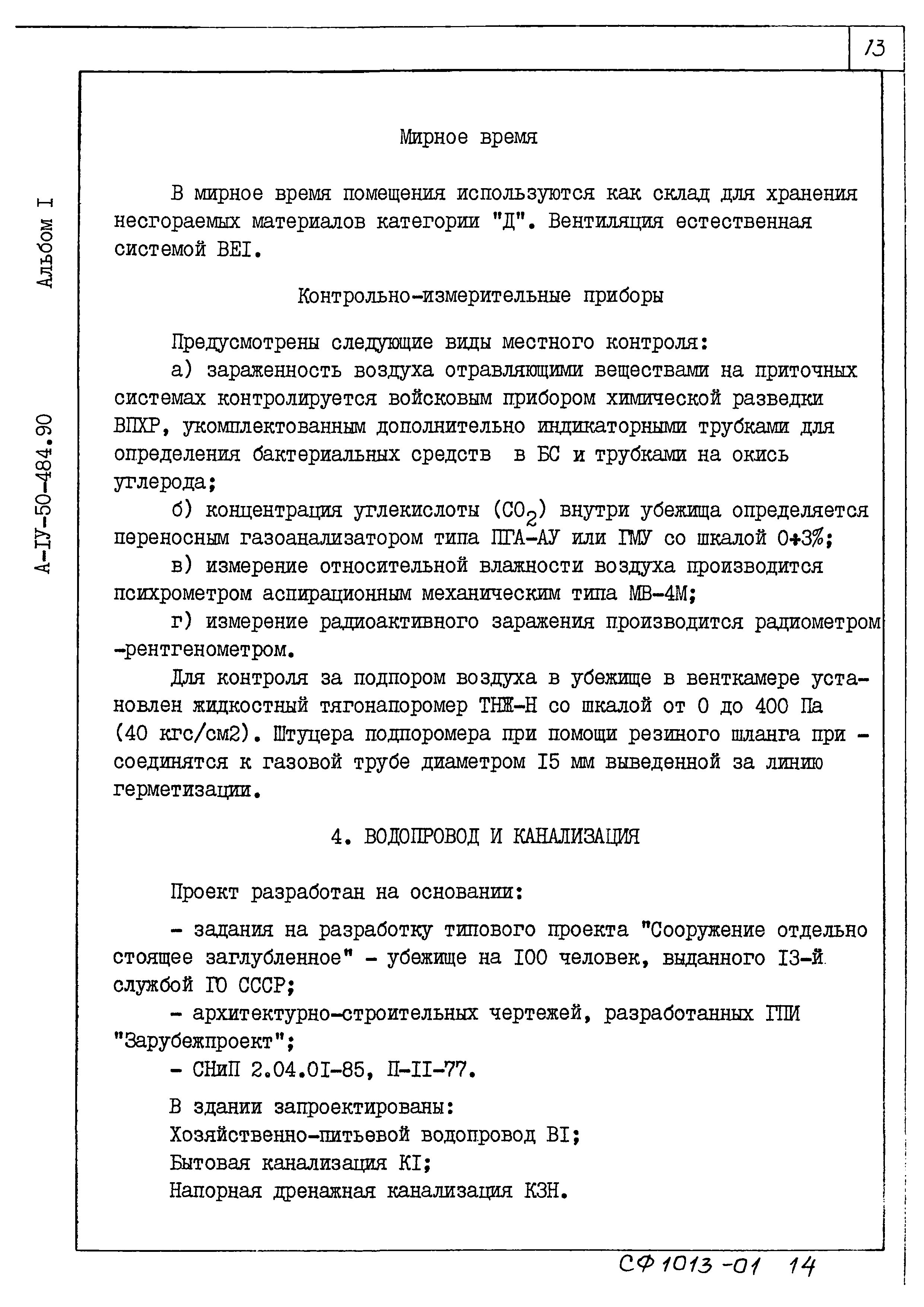 Типовой проект А-IV-50-484.90