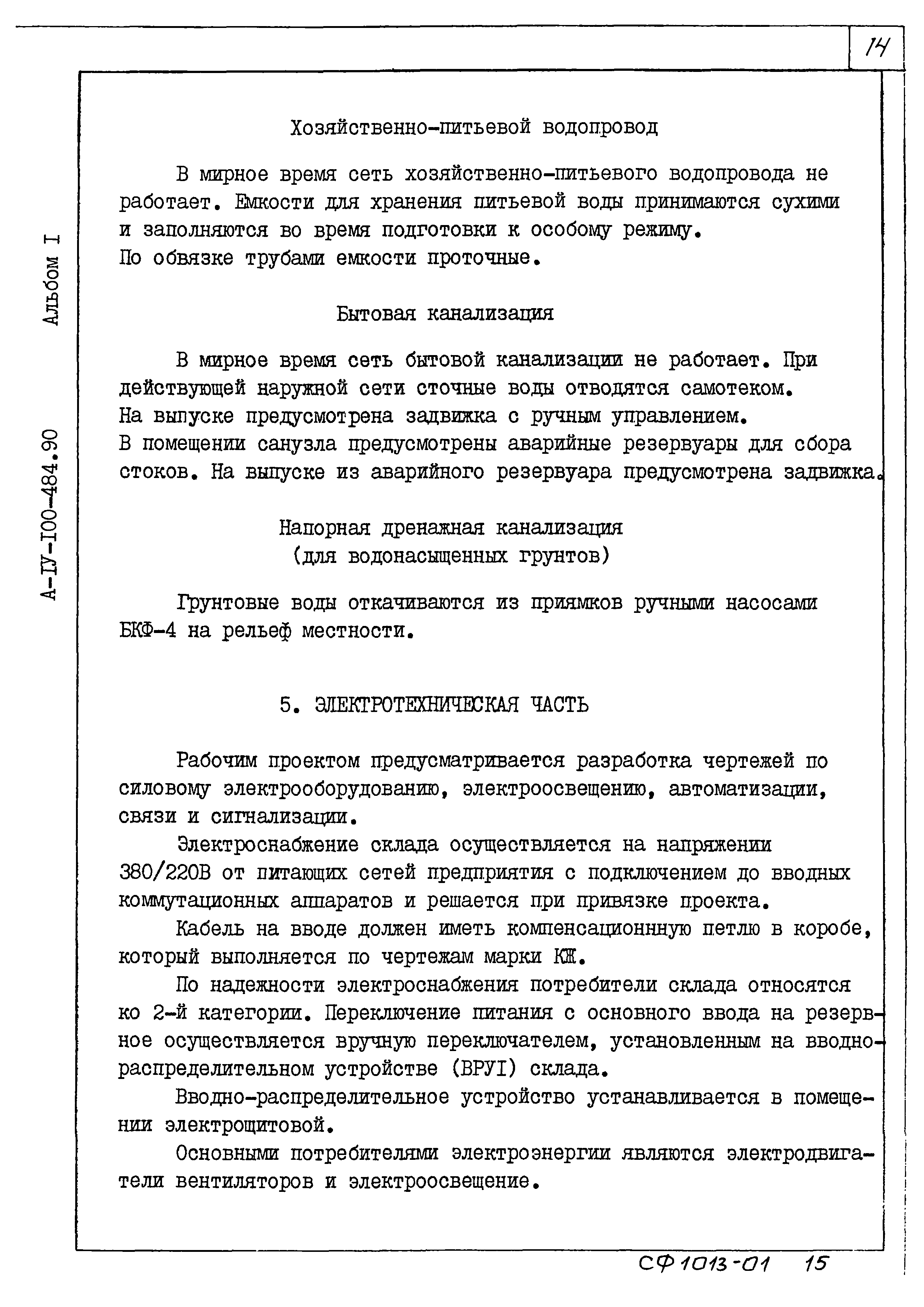 Типовой проект А-IV-50-484.90