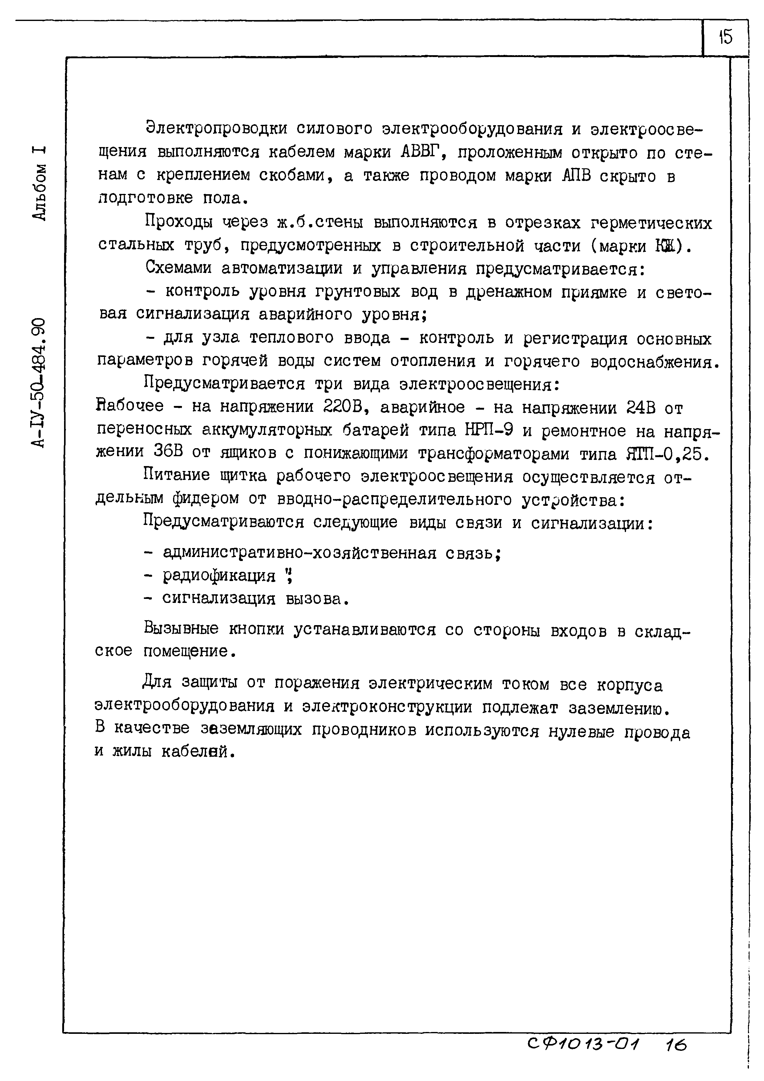 Типовой проект А-IV-50-484.90