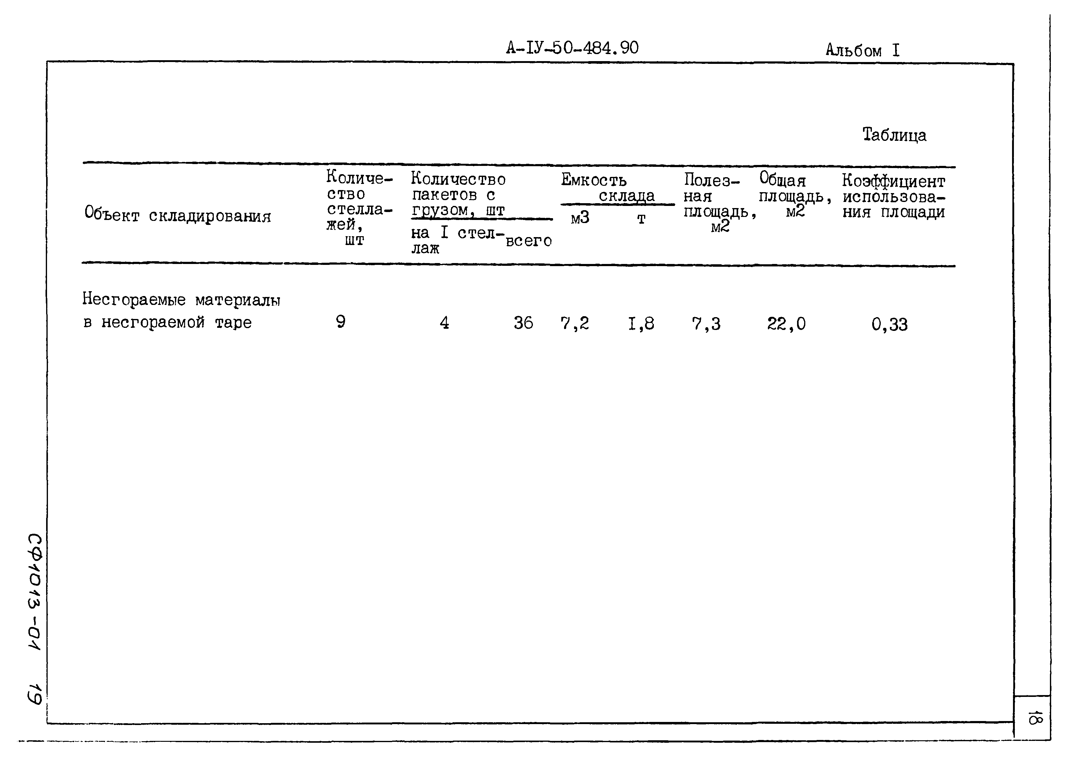 Типовой проект А-IV-50-484.90