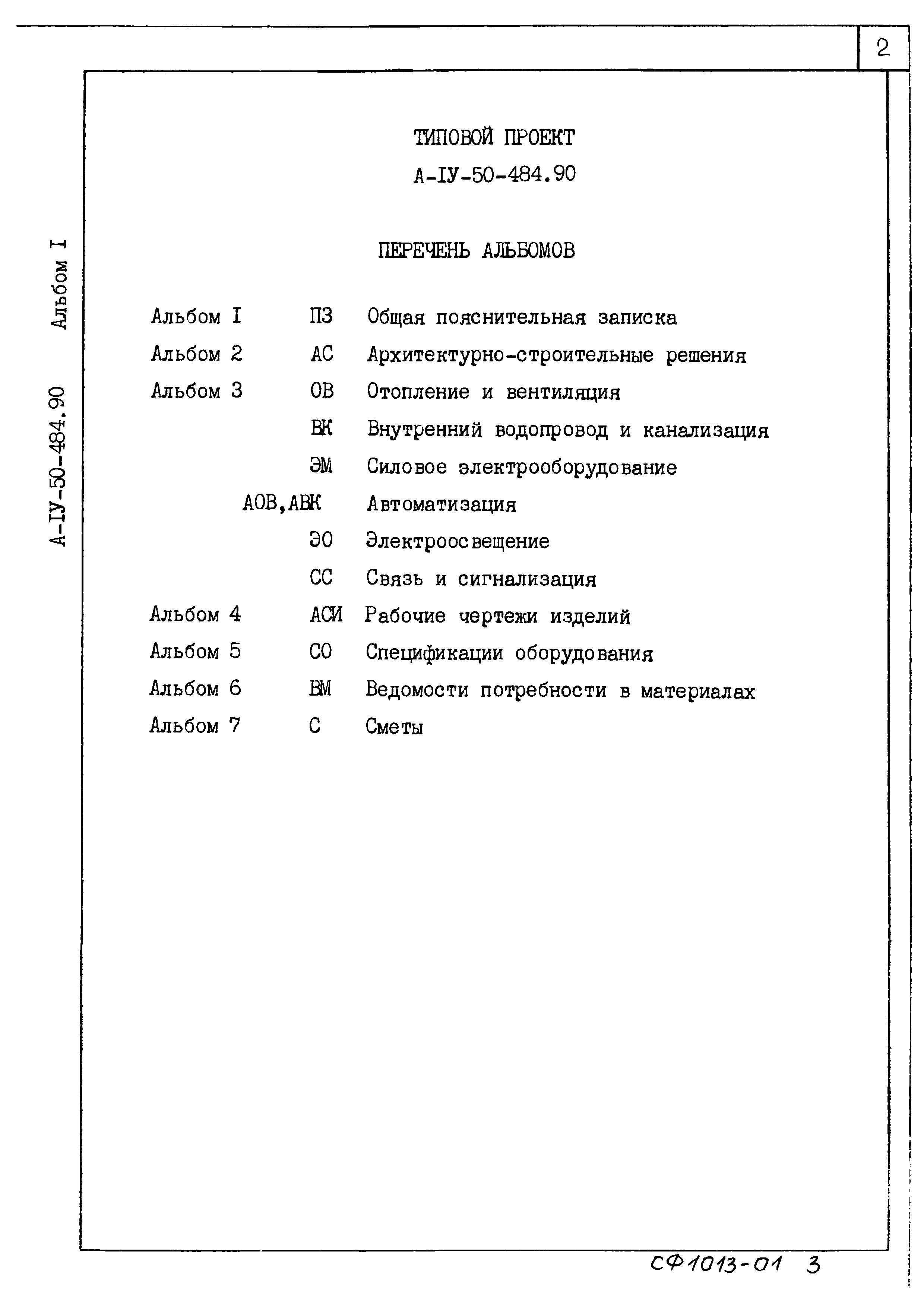 Типовой проект А-IV-50-484.90