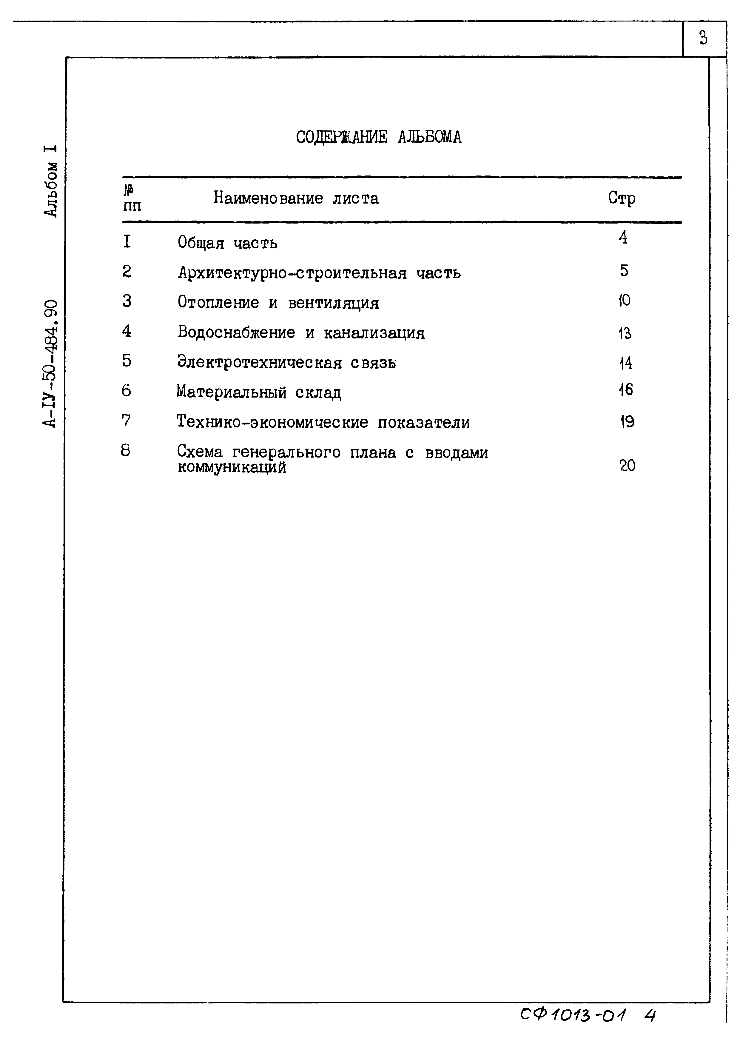 Типовой проект А-IV-50-484.90