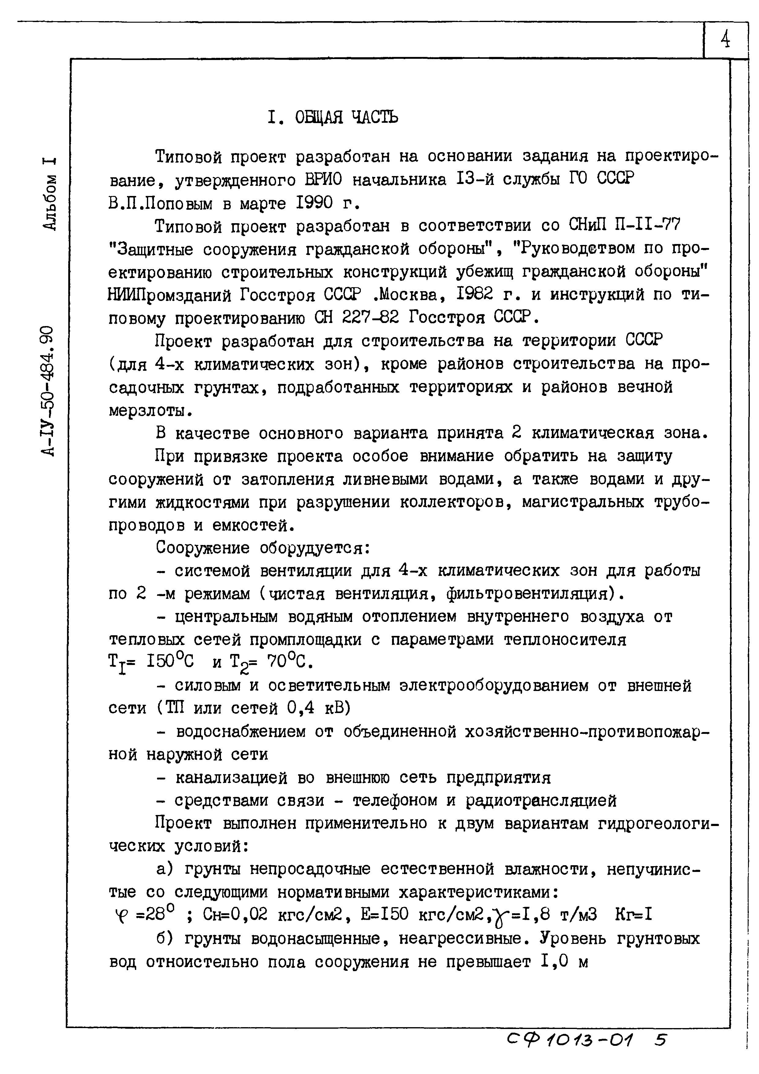 Типовой проект А-IV-50-484.90