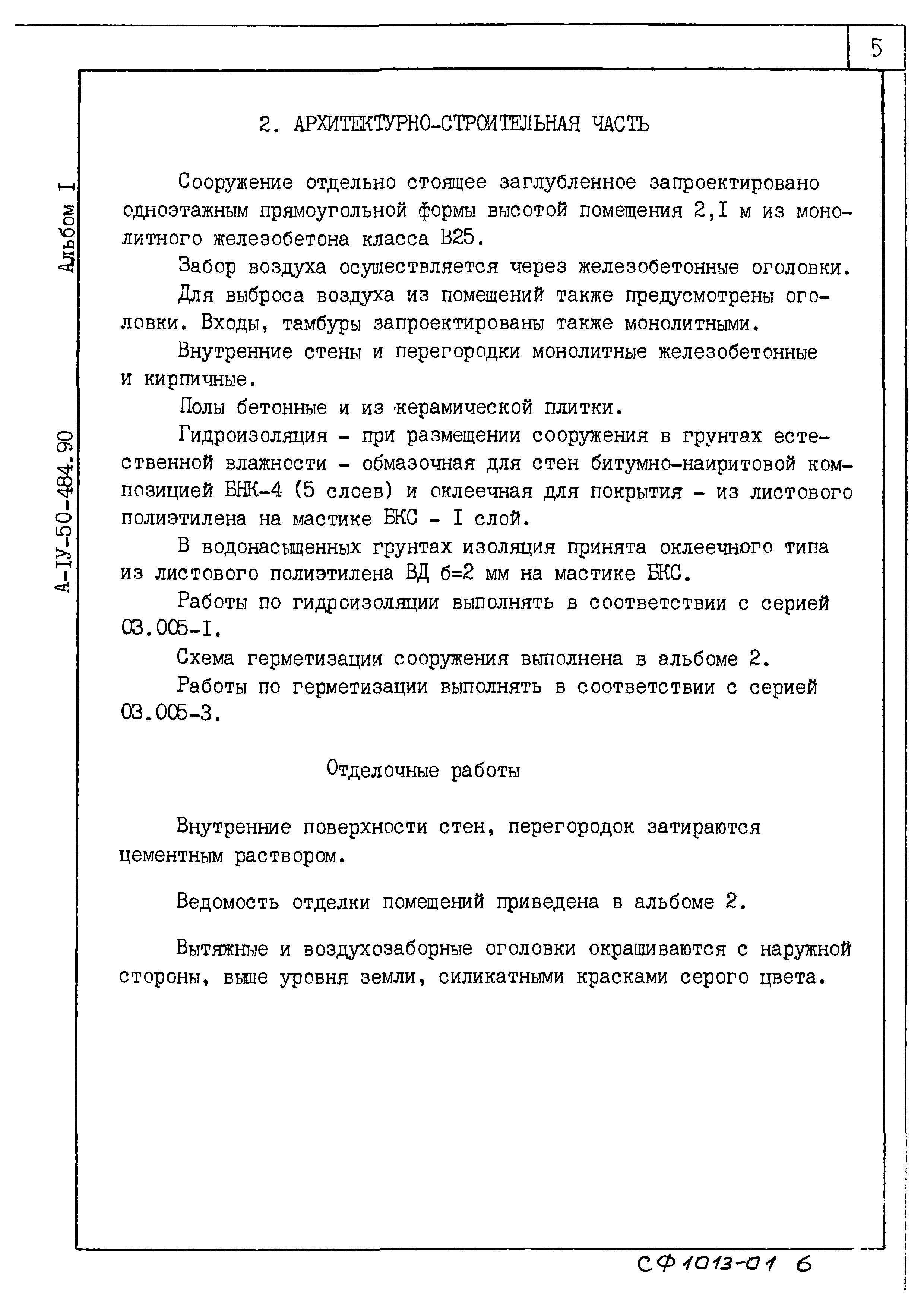 Типовой проект А-IV-50-484.90