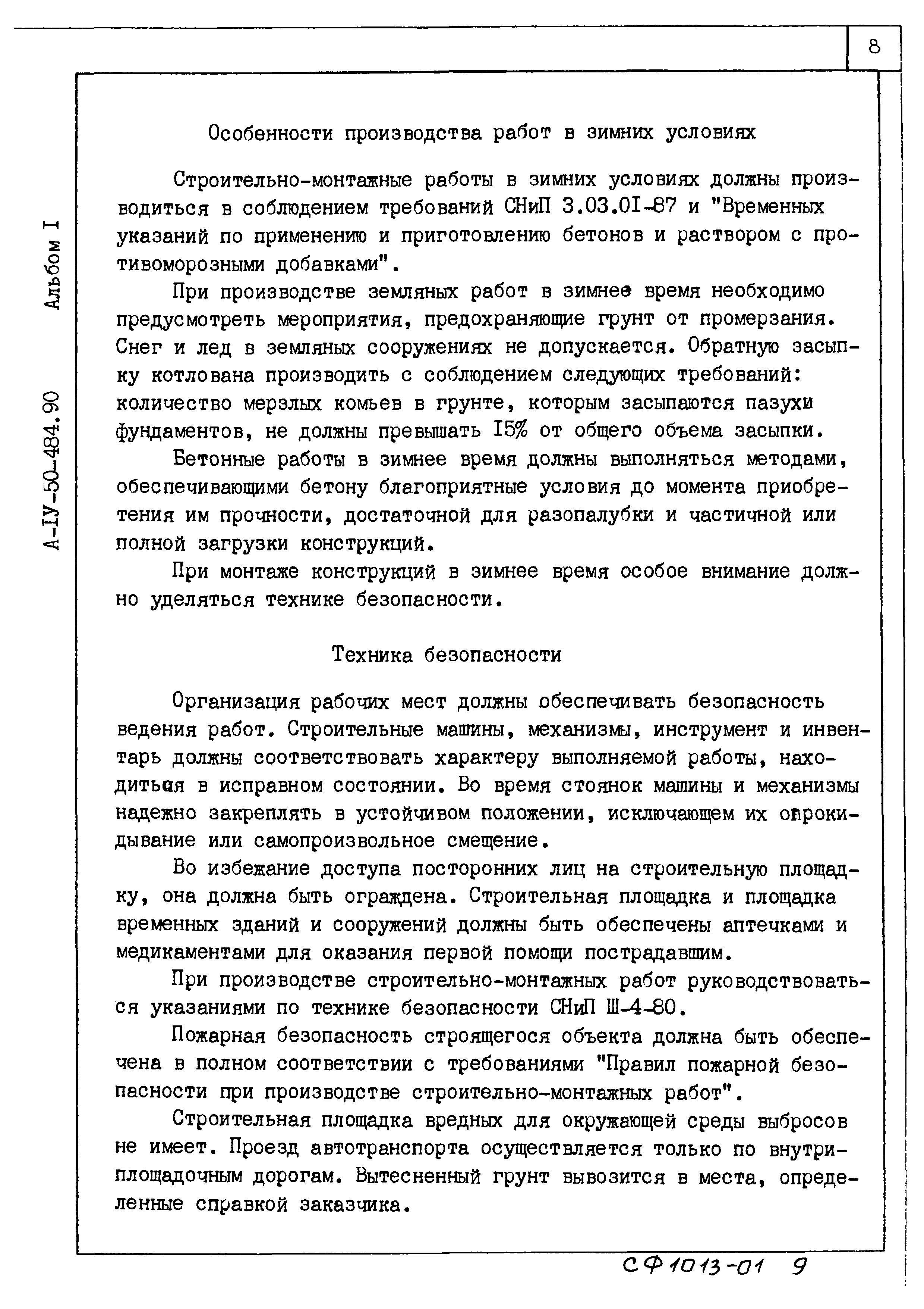 Типовой проект А-IV-50-484.90