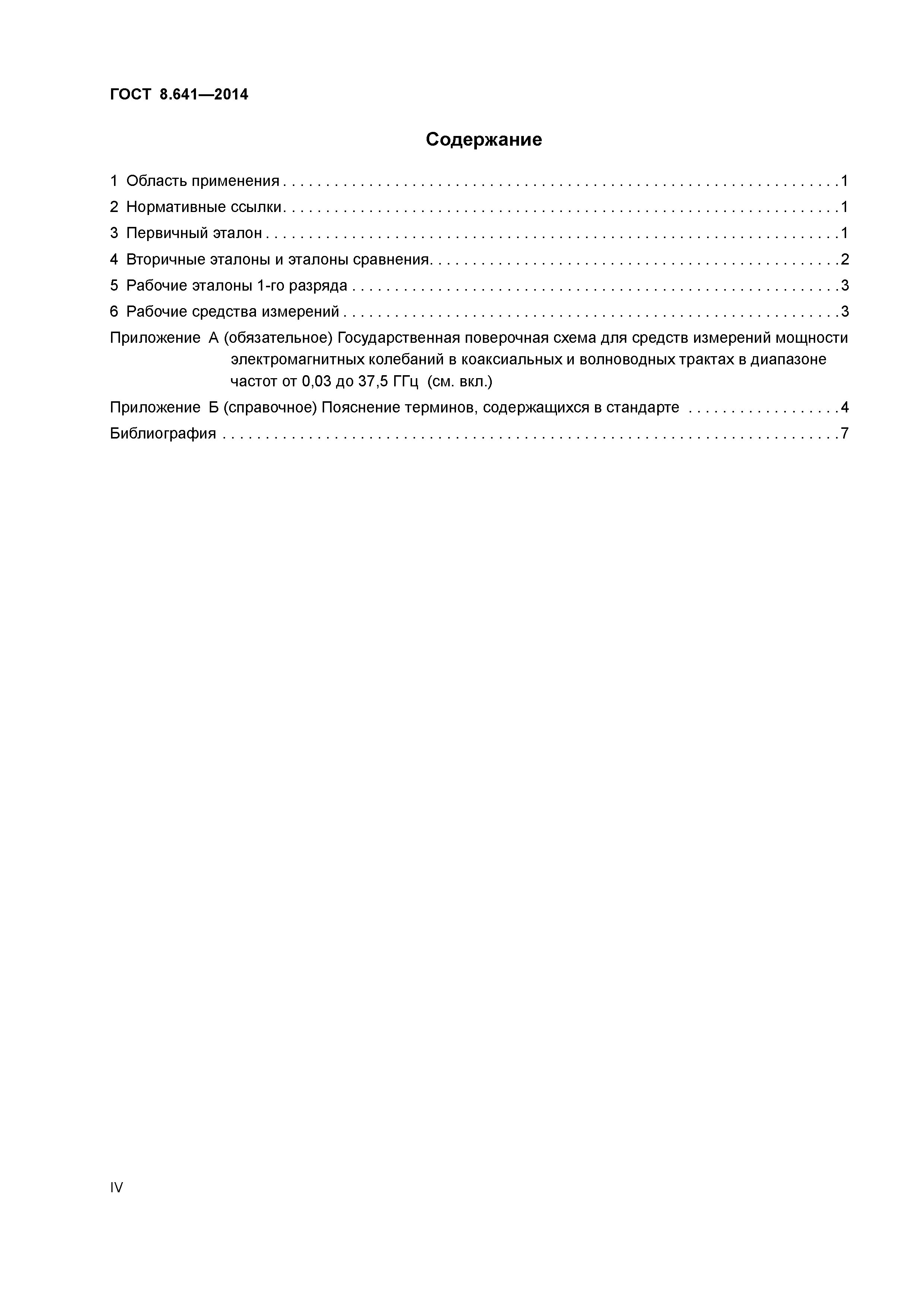 ГОСТ 8.641-2014