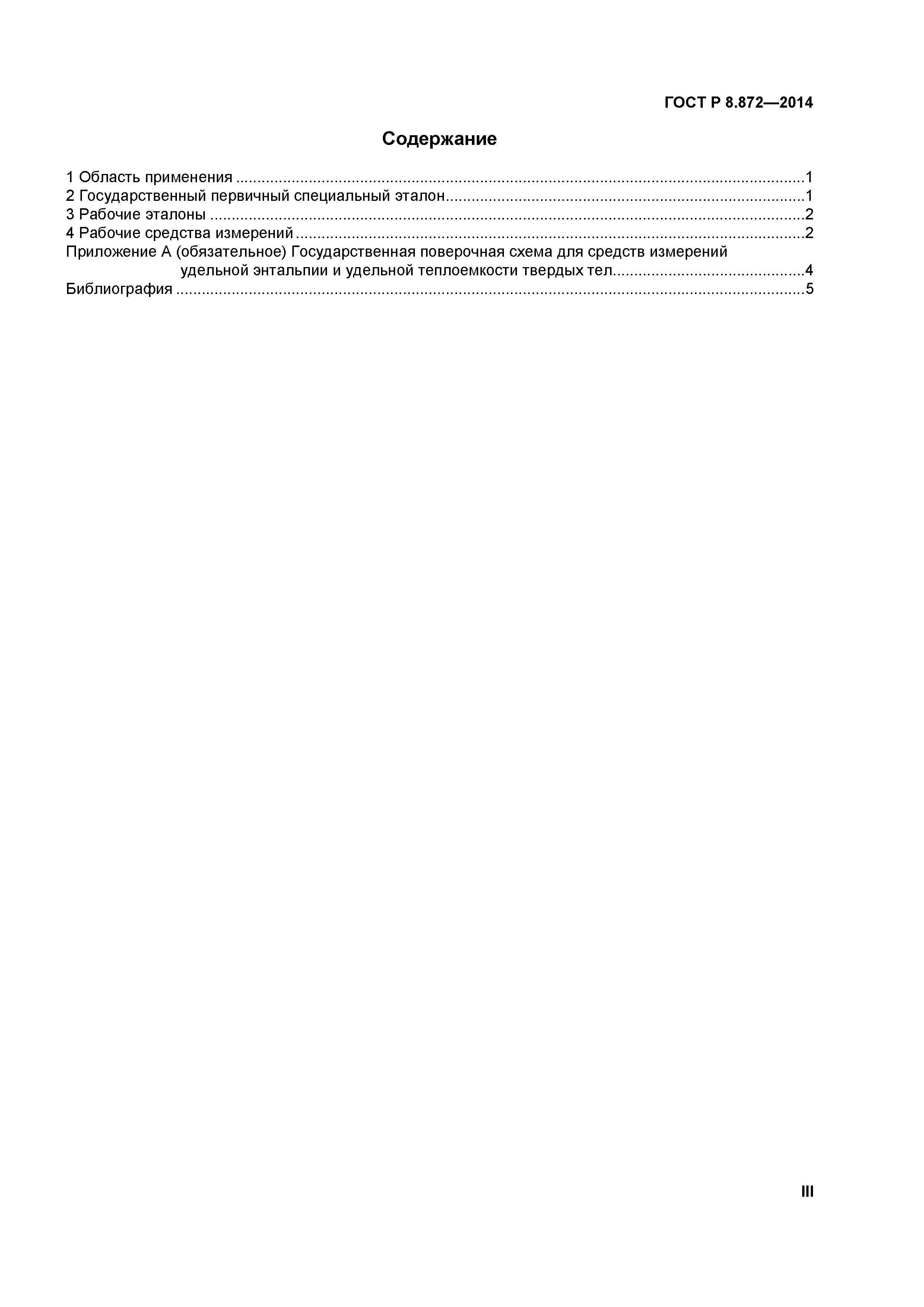 ГОСТ Р 8.872-2014