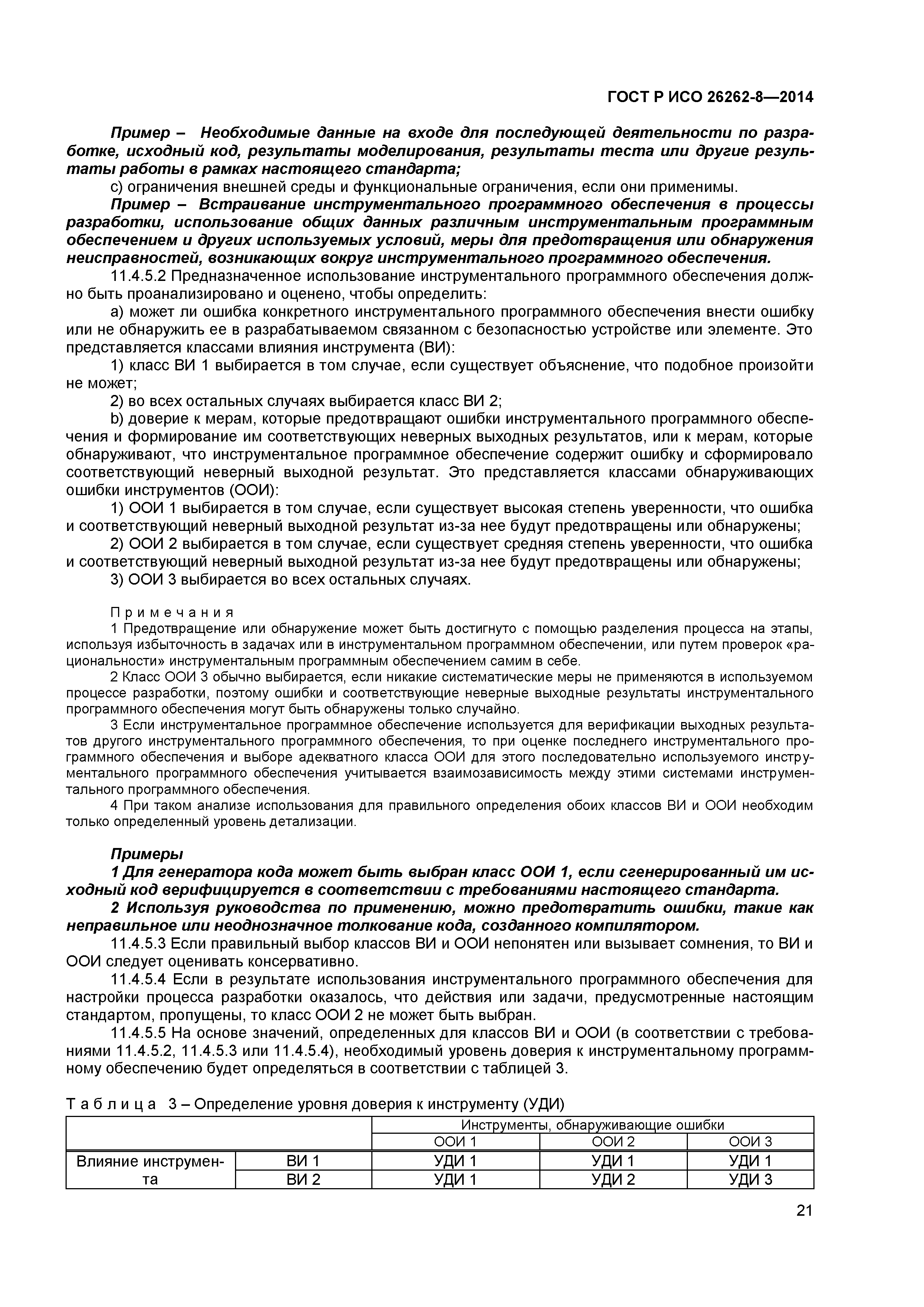 ГОСТ Р ИСО 26262-8-2014