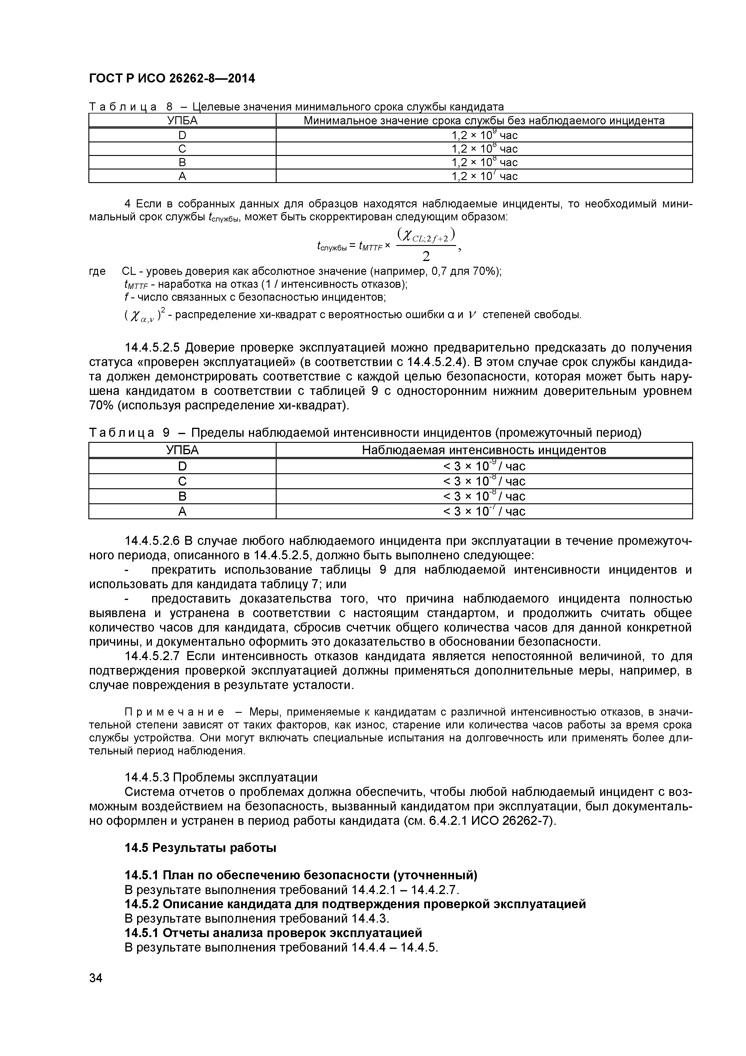ГОСТ Р ИСО 26262-8-2014