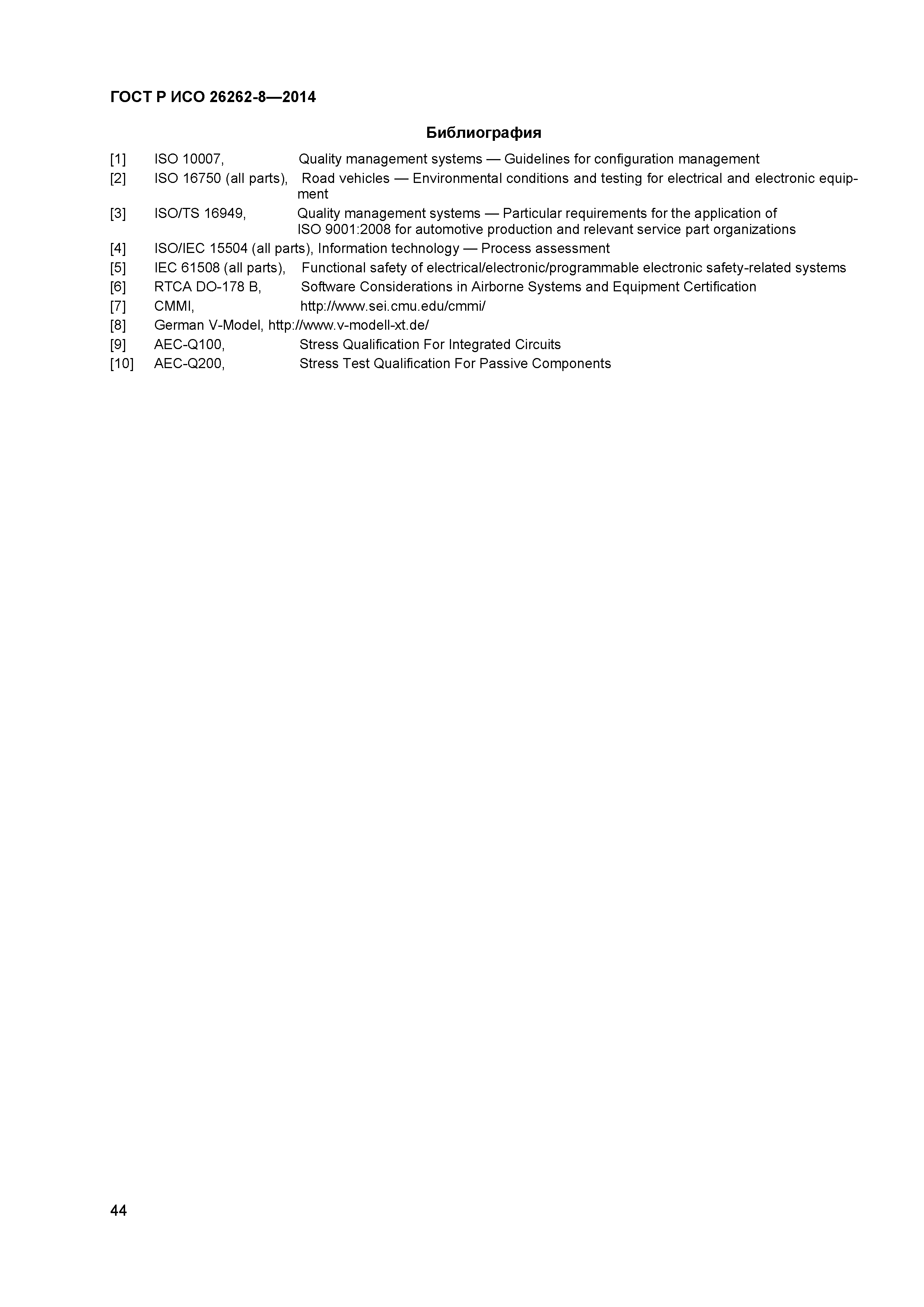 ГОСТ Р ИСО 26262-8-2014