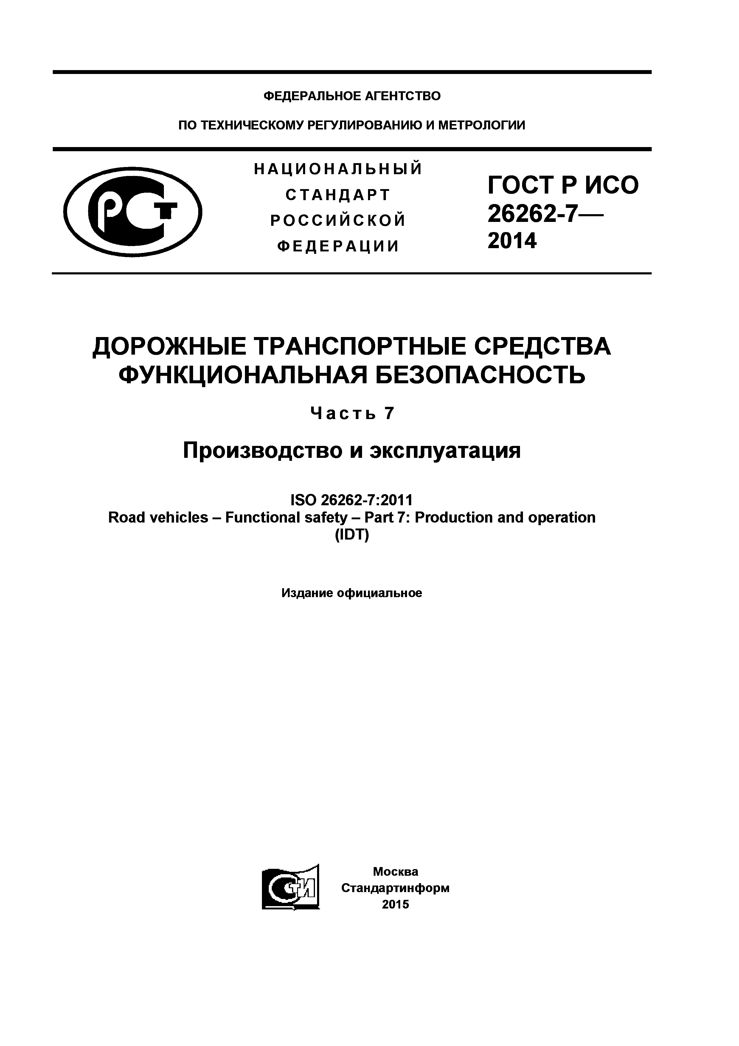 ГОСТ Р ИСО 26262-7-2014