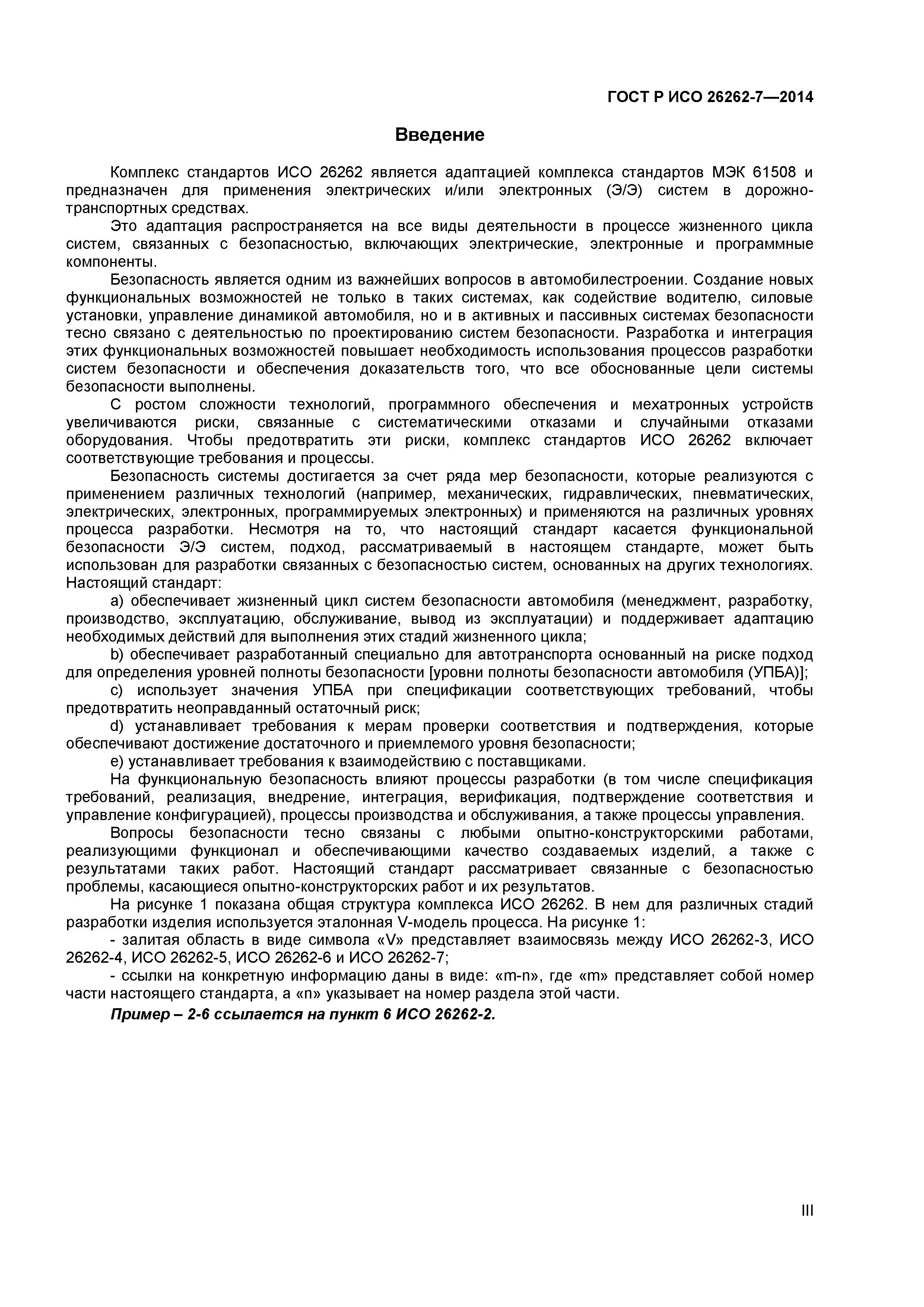 ГОСТ Р ИСО 26262-7-2014