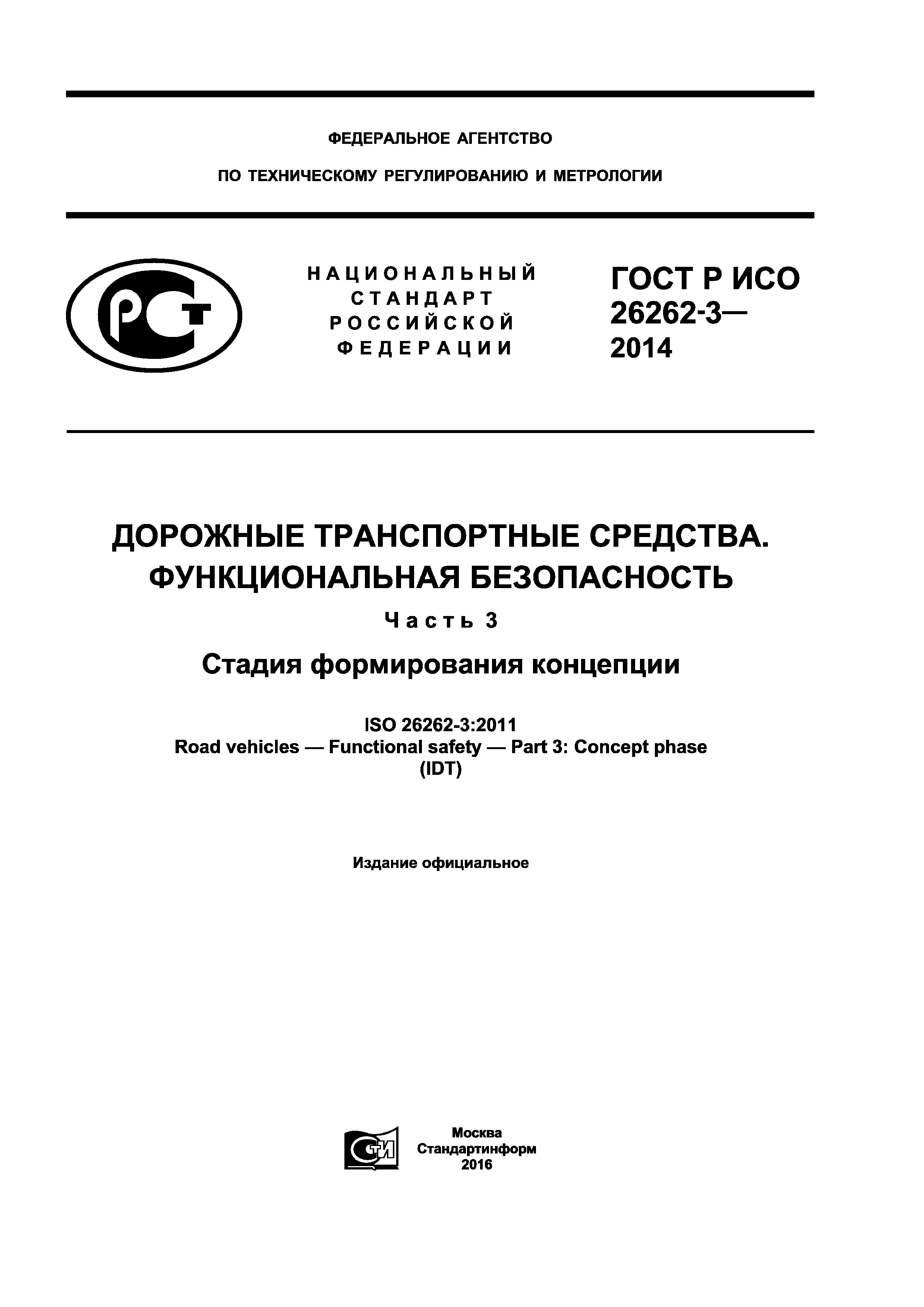 ГОСТ Р ИСО 26262-3-2014