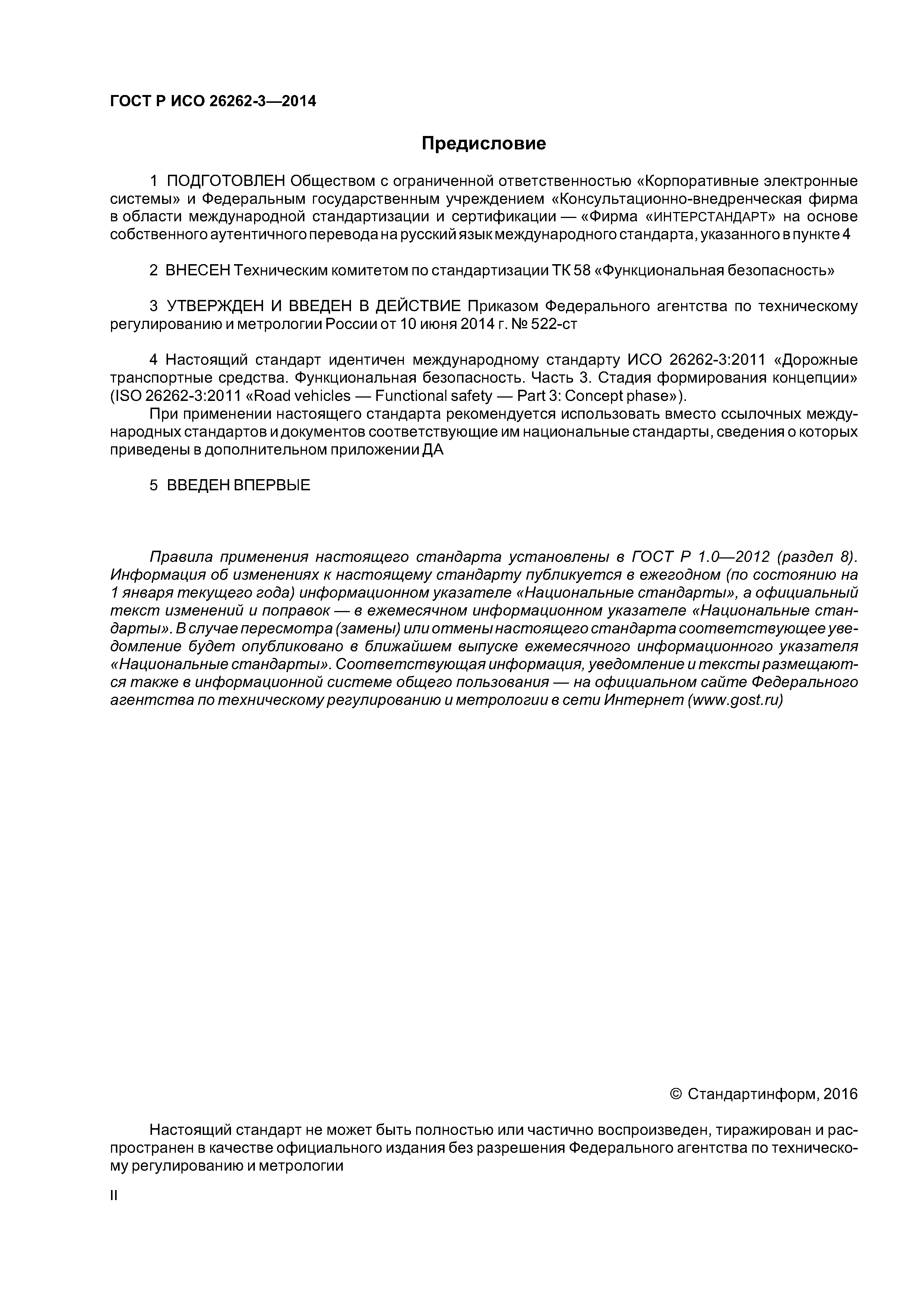 ГОСТ Р ИСО 26262-3-2014