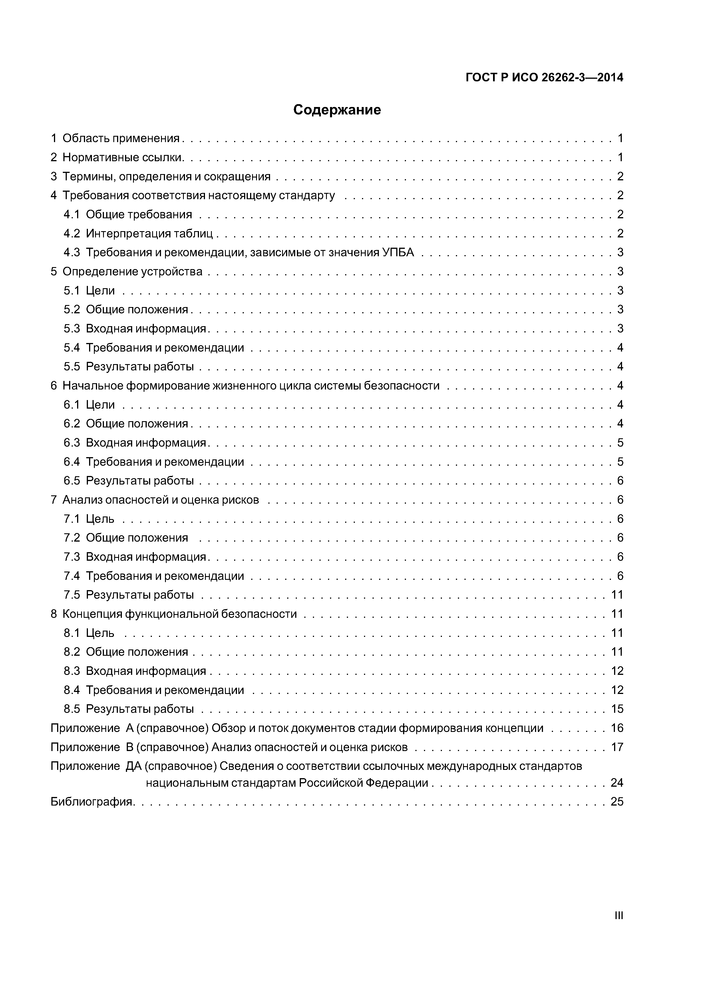 ГОСТ Р ИСО 26262-3-2014