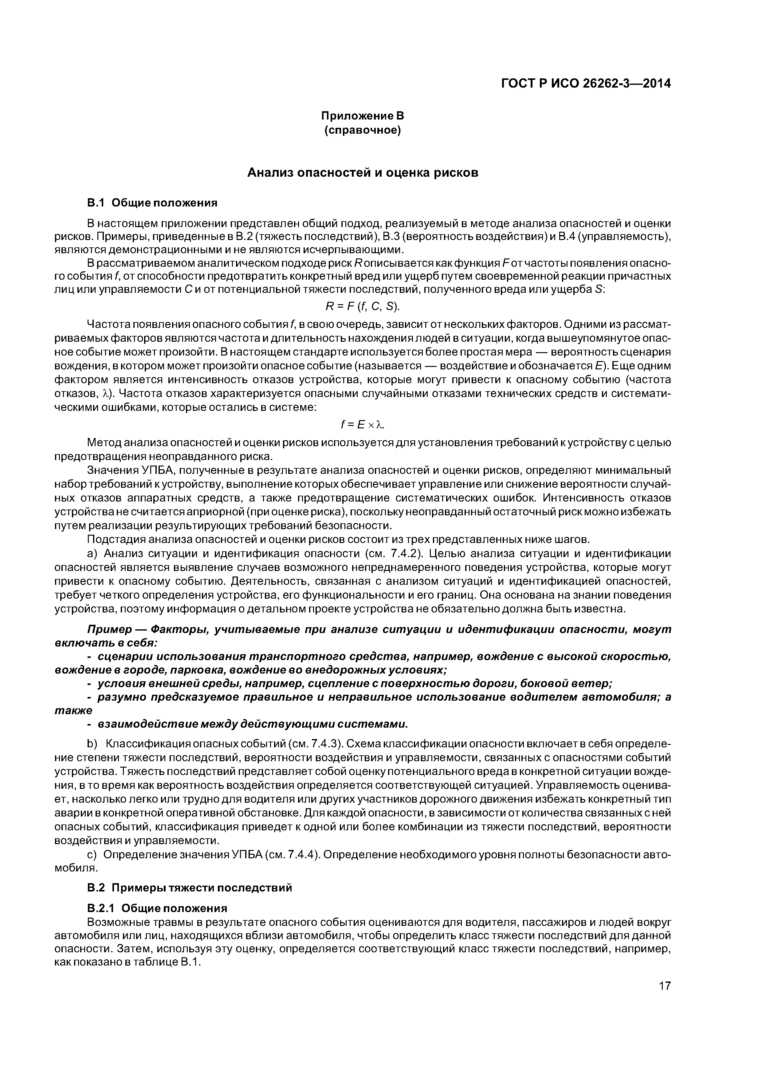 ГОСТ Р ИСО 26262-3-2014