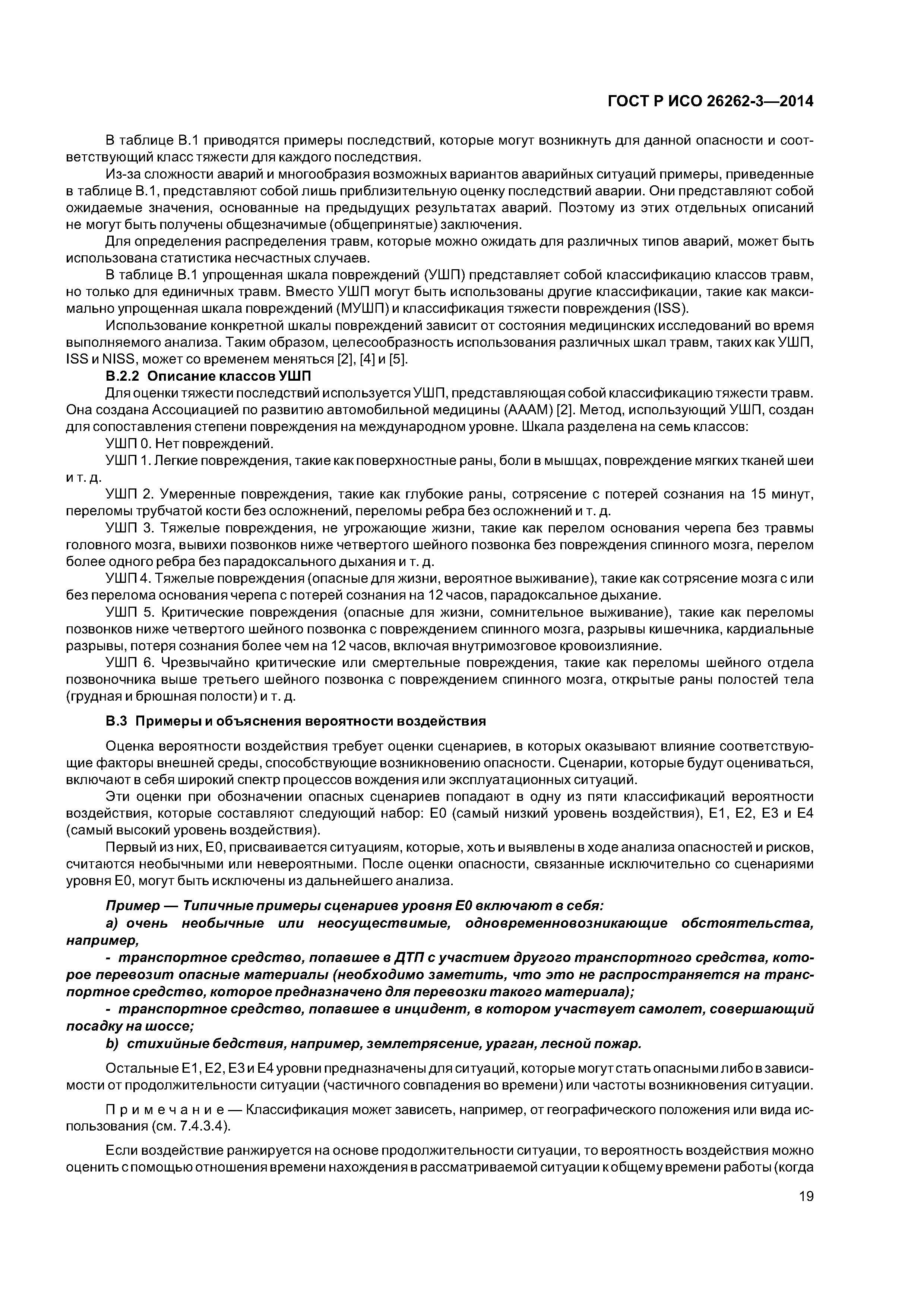 ГОСТ Р ИСО 26262-3-2014