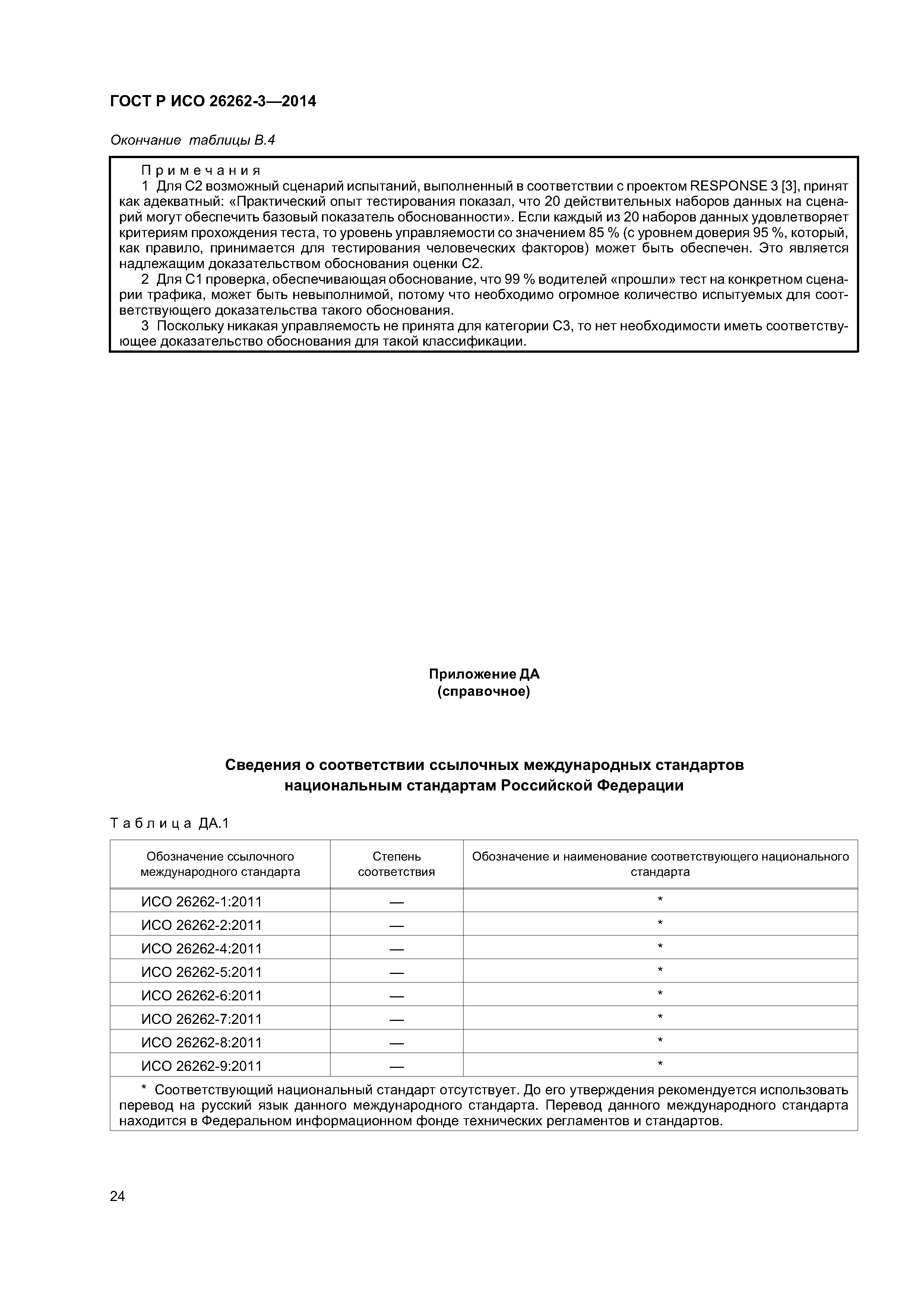 ГОСТ Р ИСО 26262-3-2014