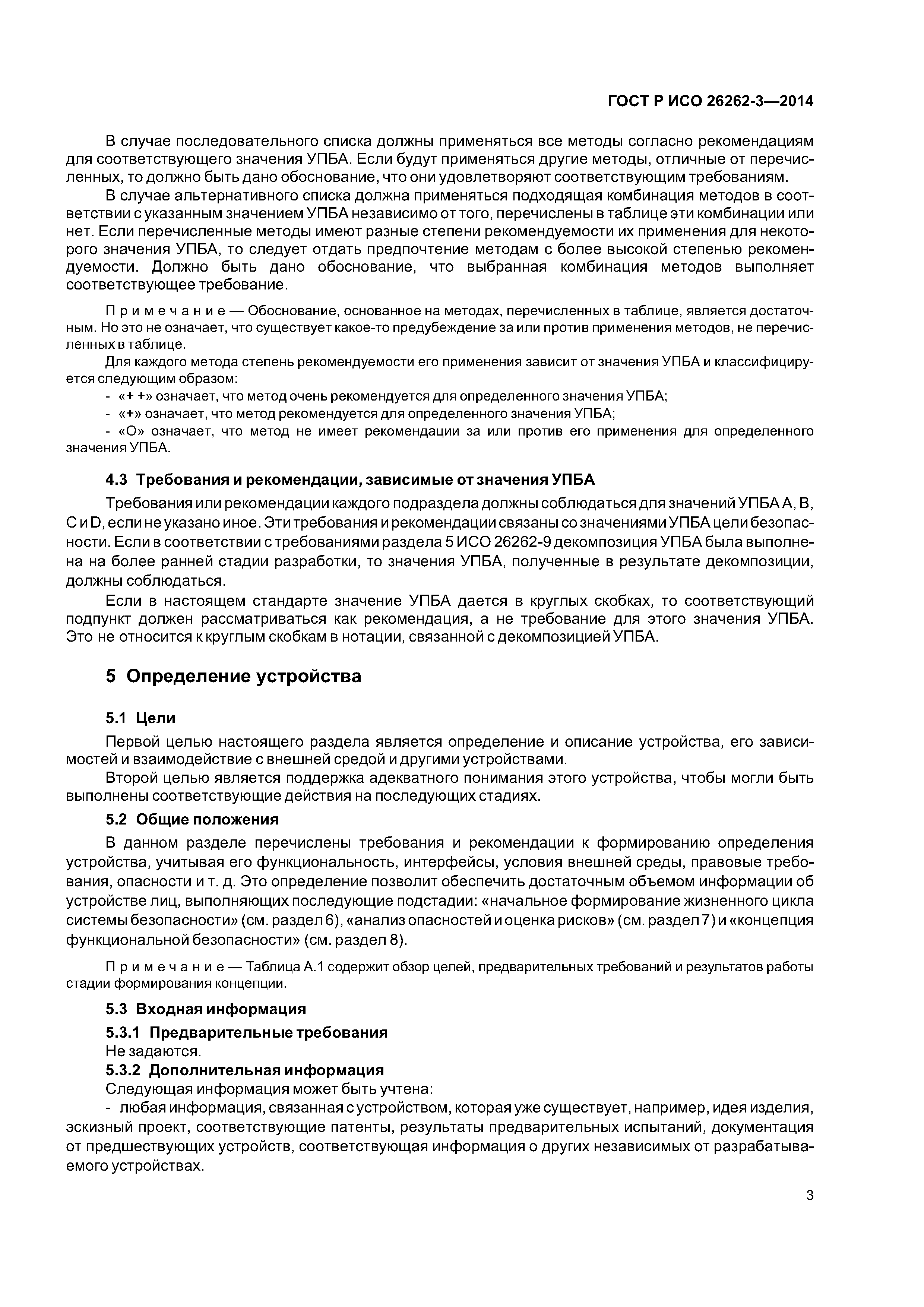 ГОСТ Р ИСО 26262-3-2014