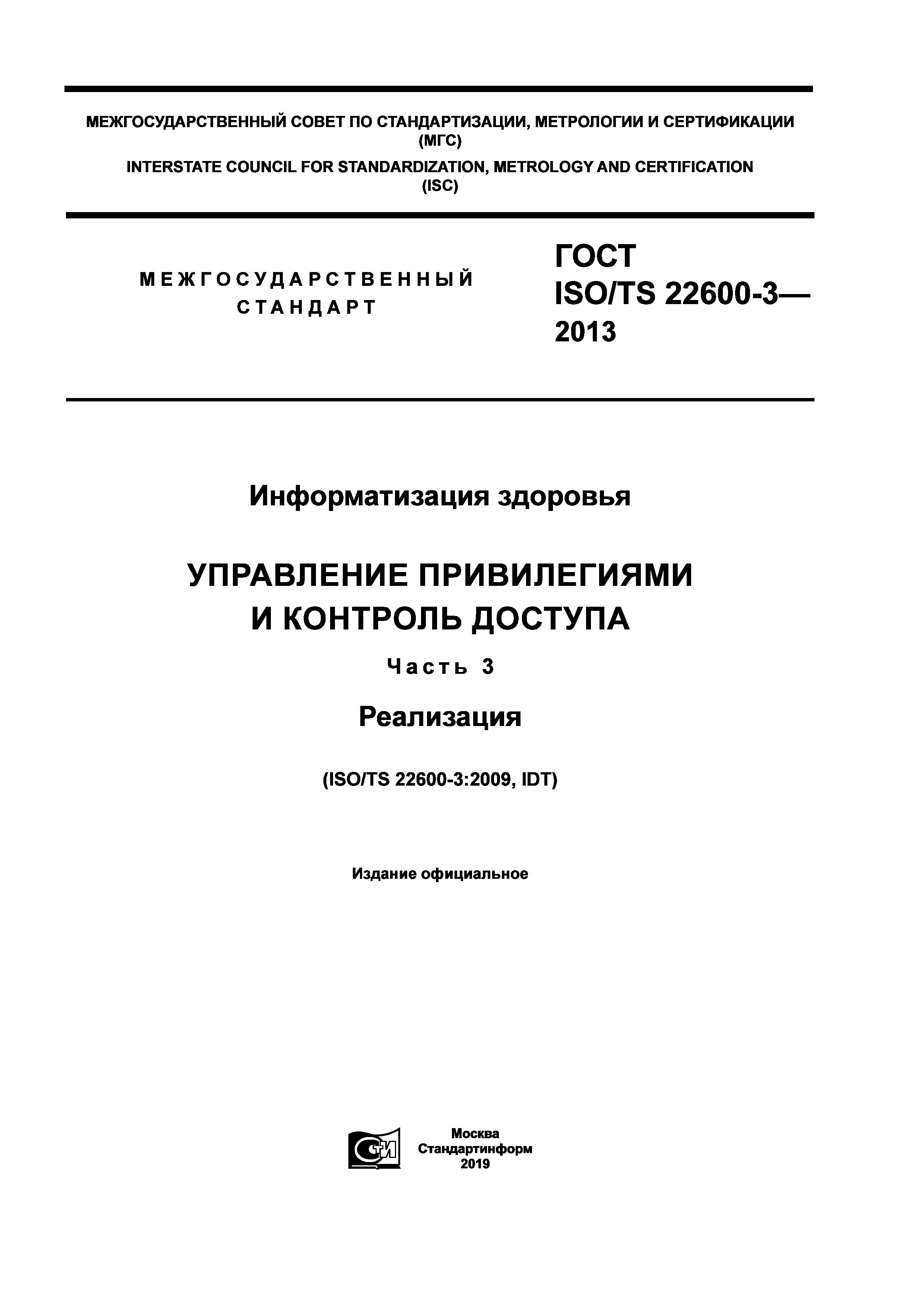 ГОСТ ISO/TS 22600-3-2013