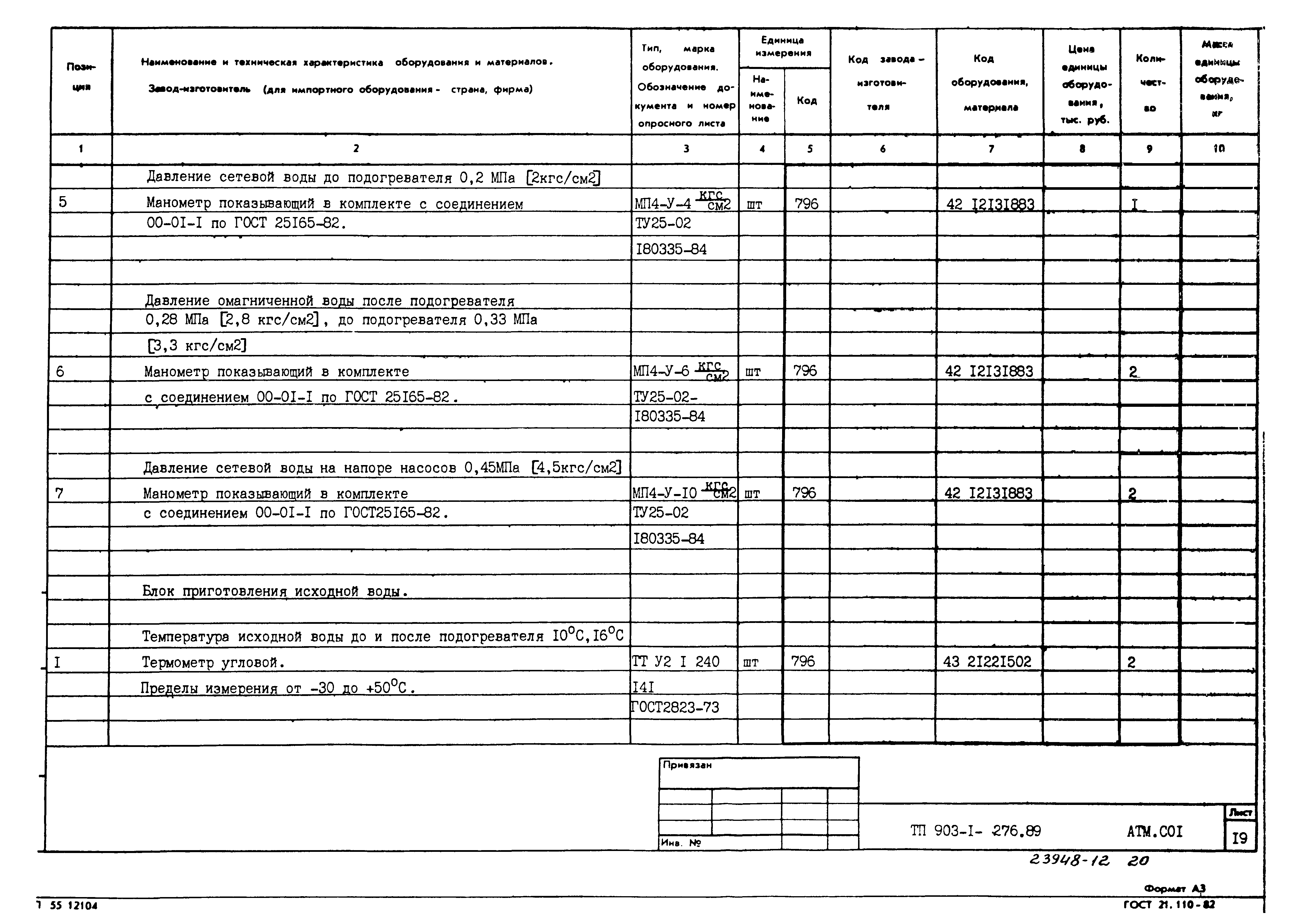 Типовой проект 903-1-276.89