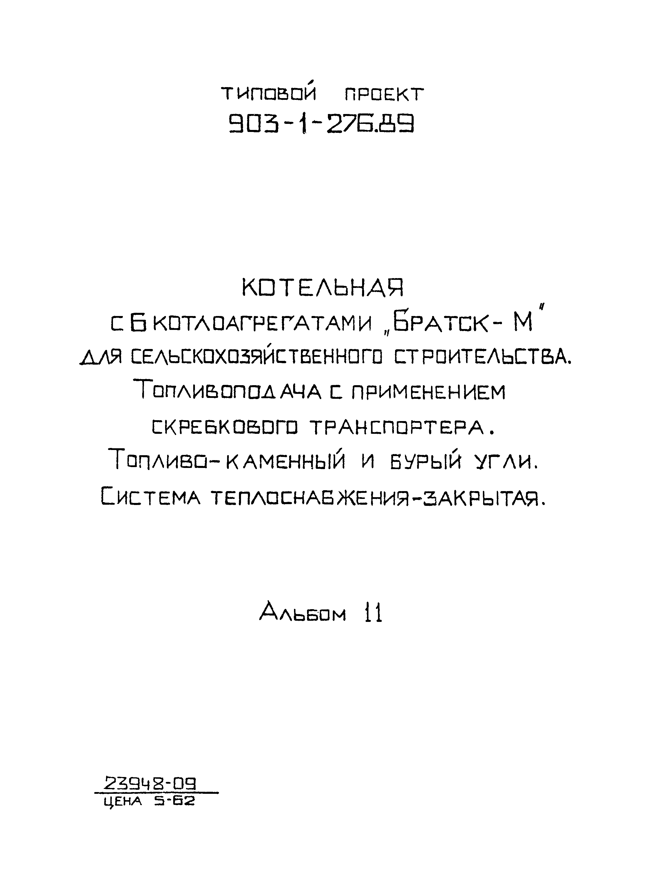 Скачать Типовой проект 903-1-276.89 Альбом 11. Автоматизация