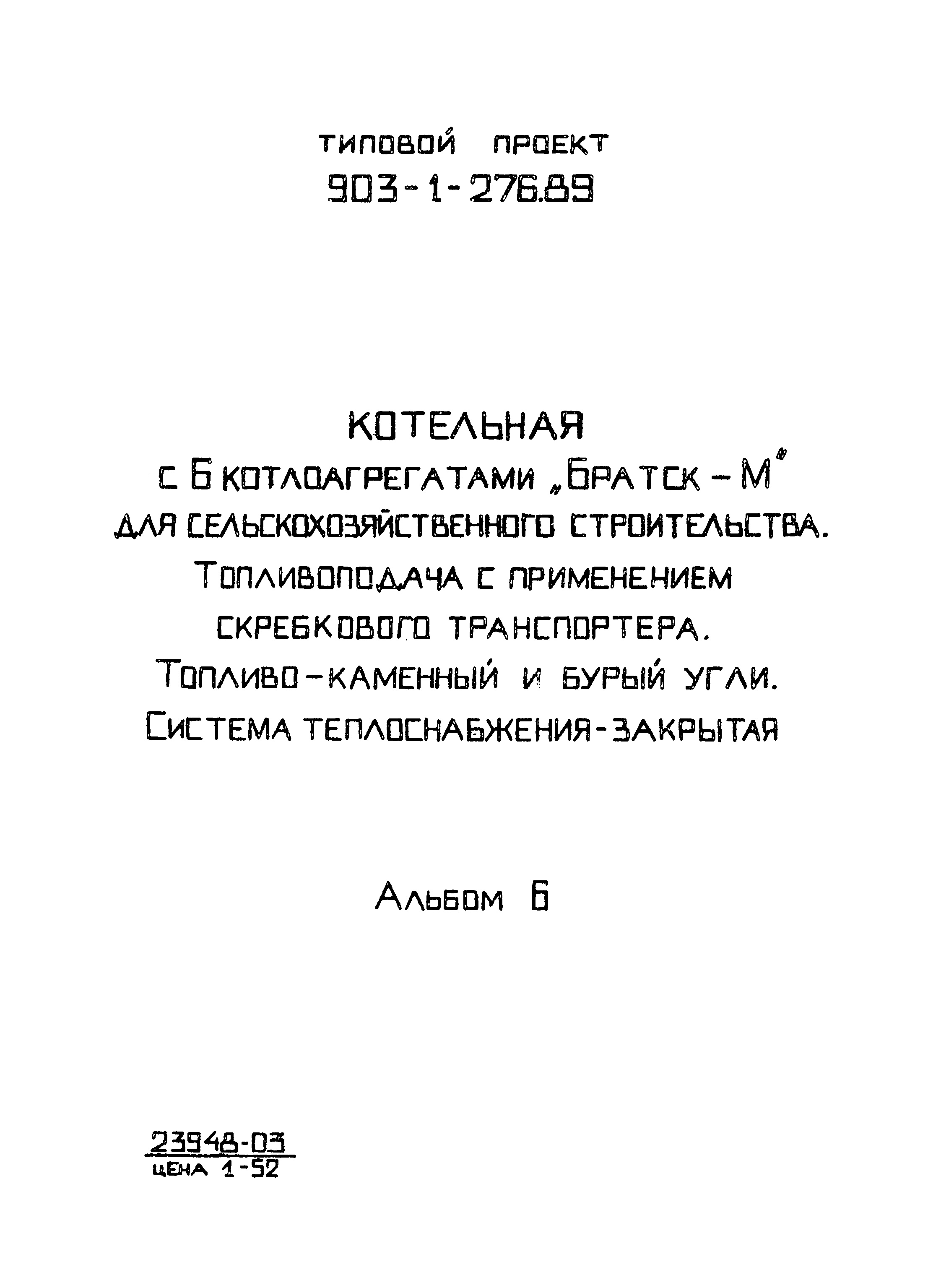 Типовой проект 903-1-276.89