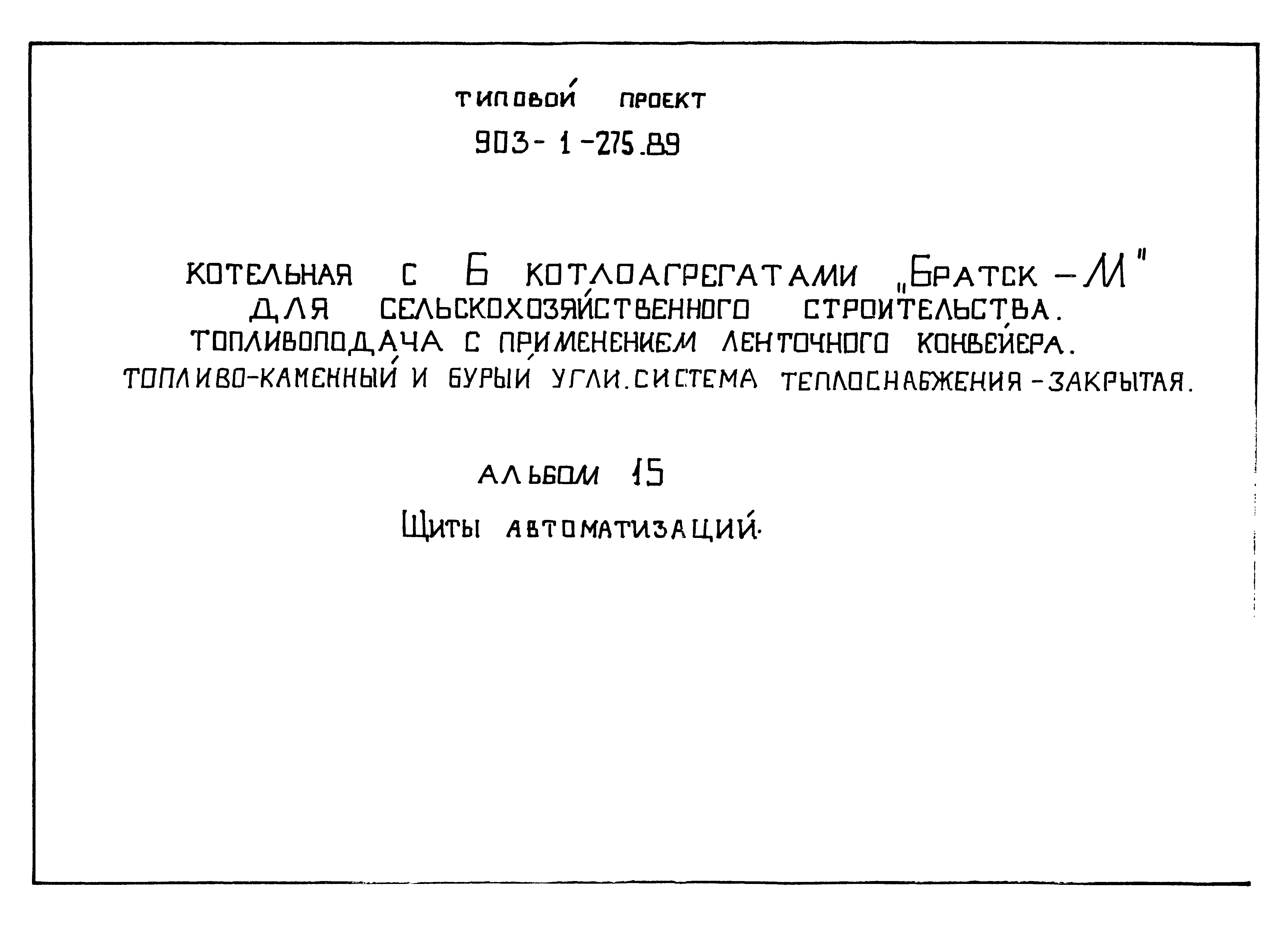 Типовой проект 903-1-275.89