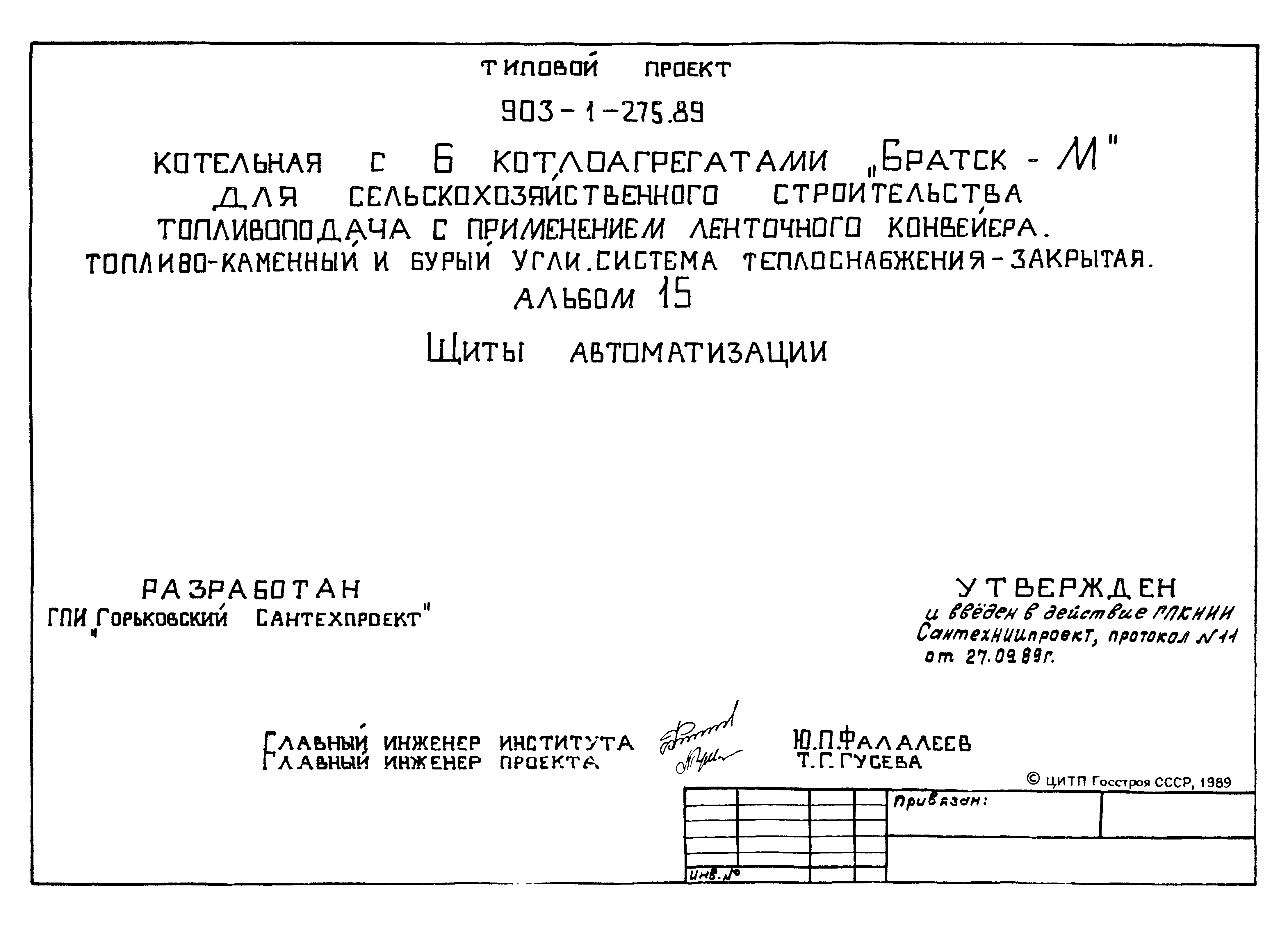 Типовой проект 903-1-275.89