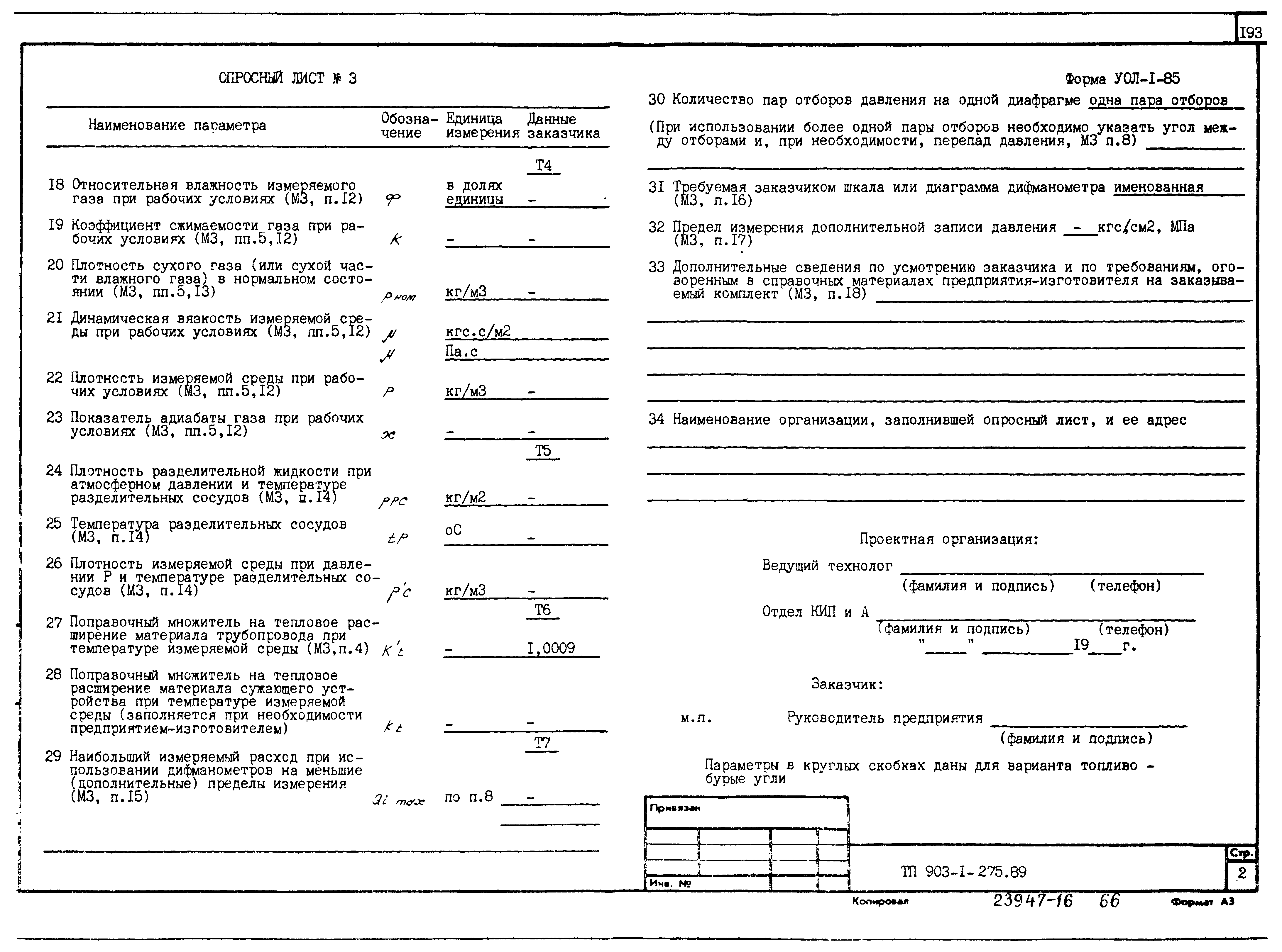 Типовой проект 903-1-275.89