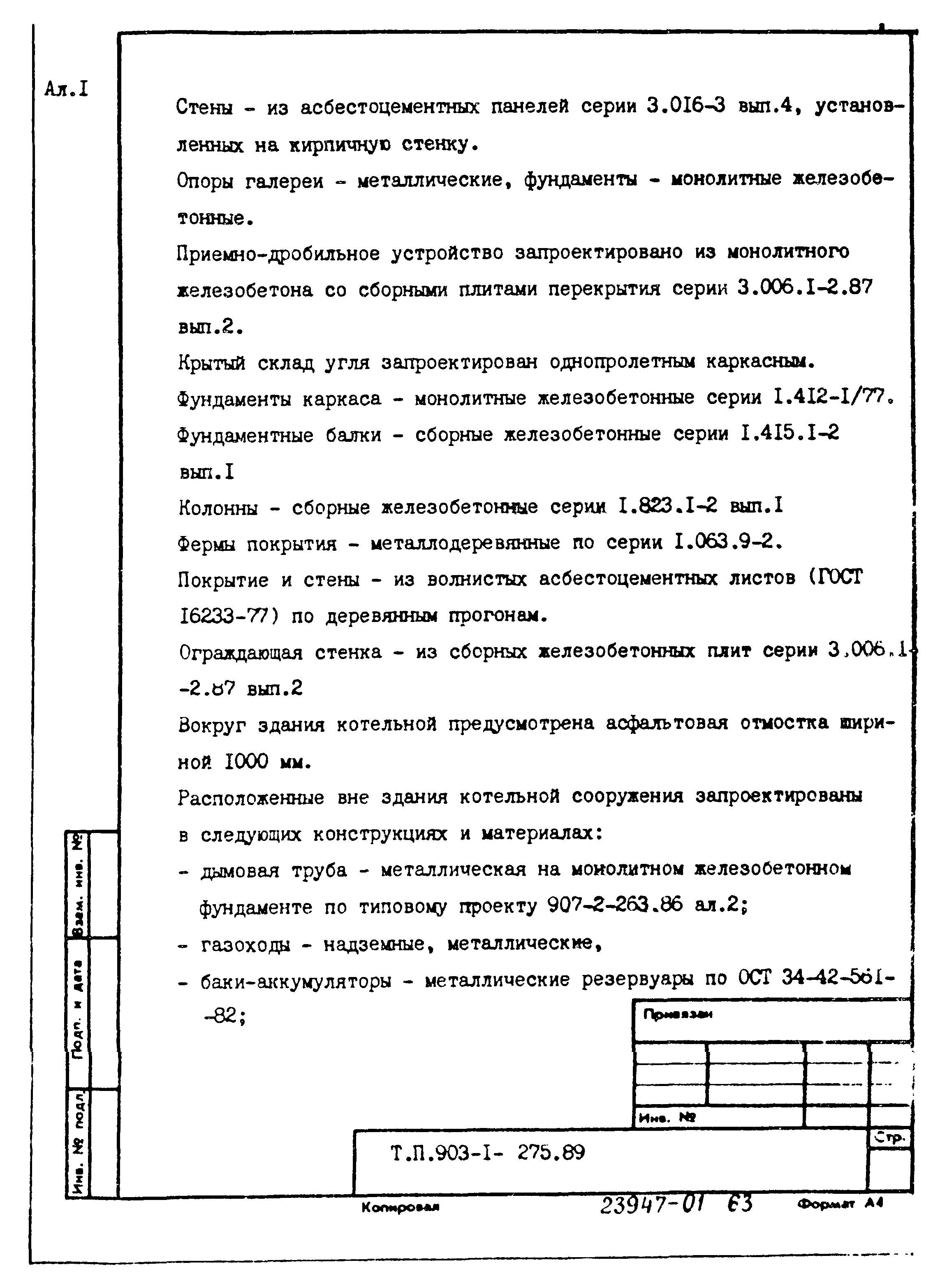 Скачать Типовой проект 903-1-275.89 Альбом 1. Пояснительная записка