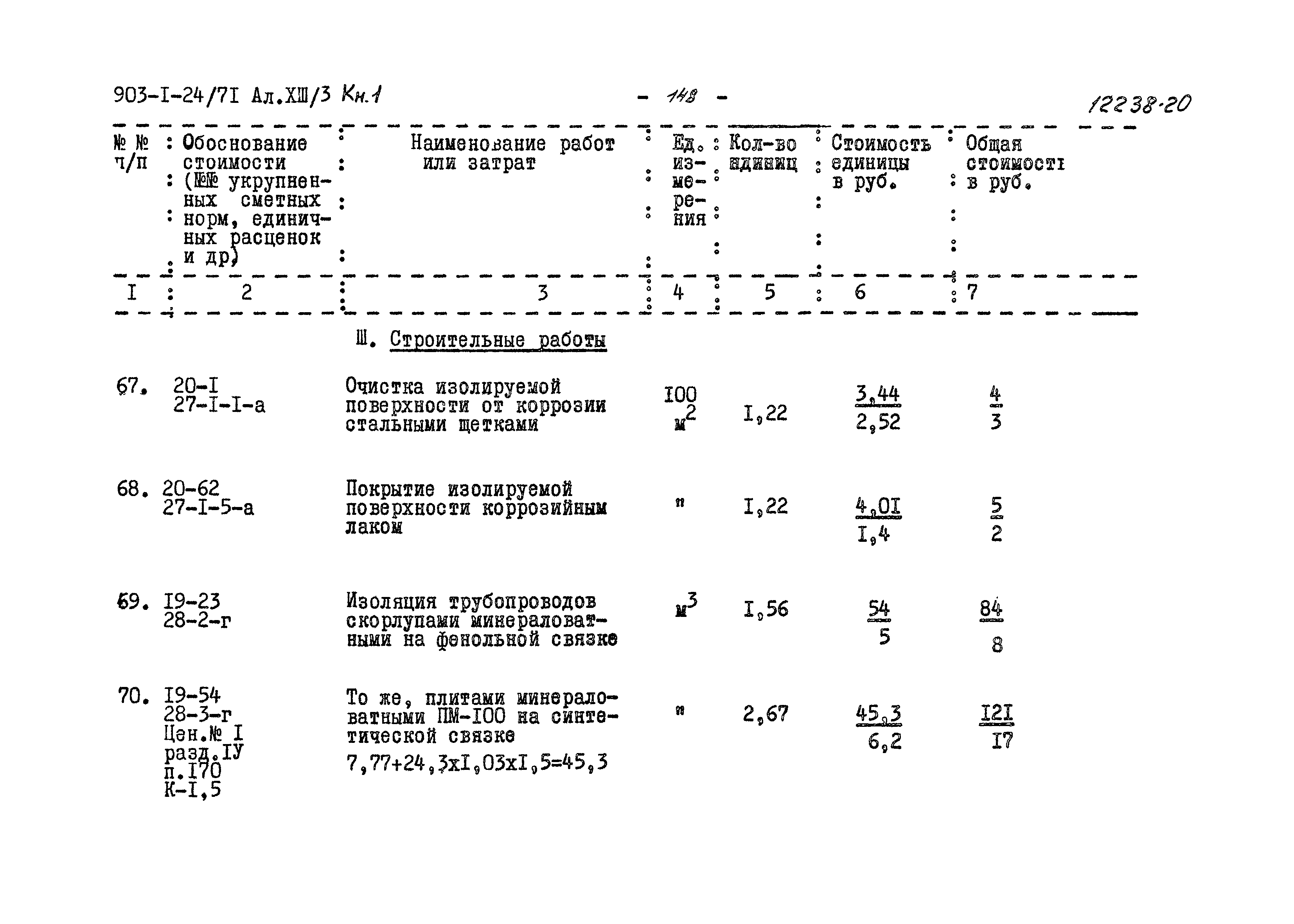 Типовой проект 903-1-24/71